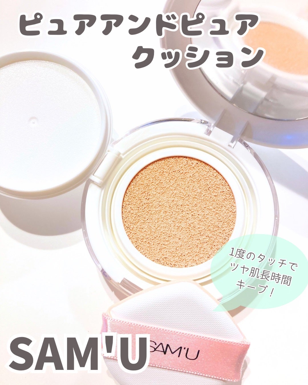 センシティブピュア&ピュアクッション/SAM'U/クッションファンデーションを使ったクチコミ(1枚目)