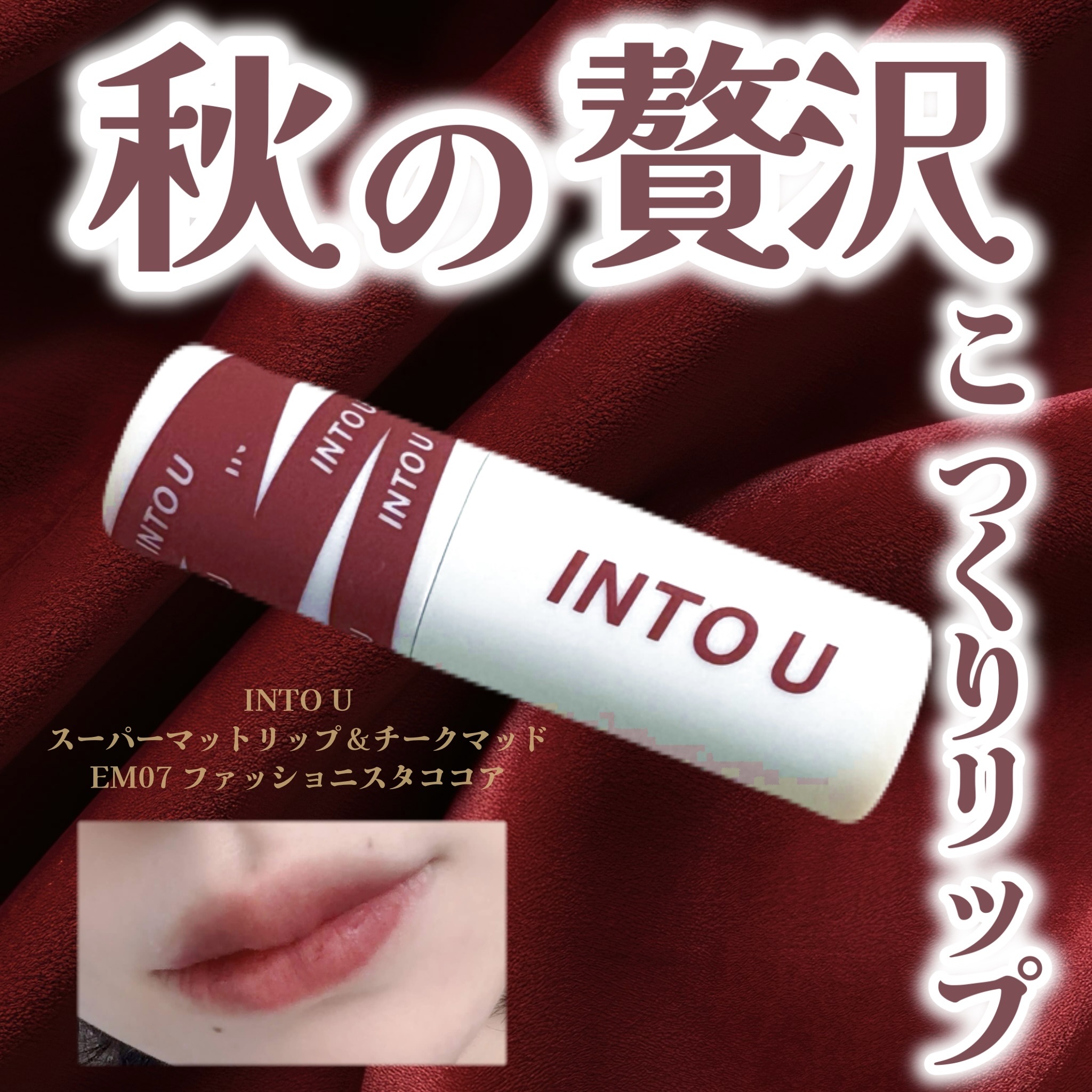 いやぁこれはもう人生リップすぎるやろ、、、
こっくり深紅のリップで大人の色気大爆発🌹

INTO U
スーパーマットリップ＆チークマッド
EM07 ファッショニスタココア
¥1,430〜

色味といい、マットな質感といい…天才です。
深み