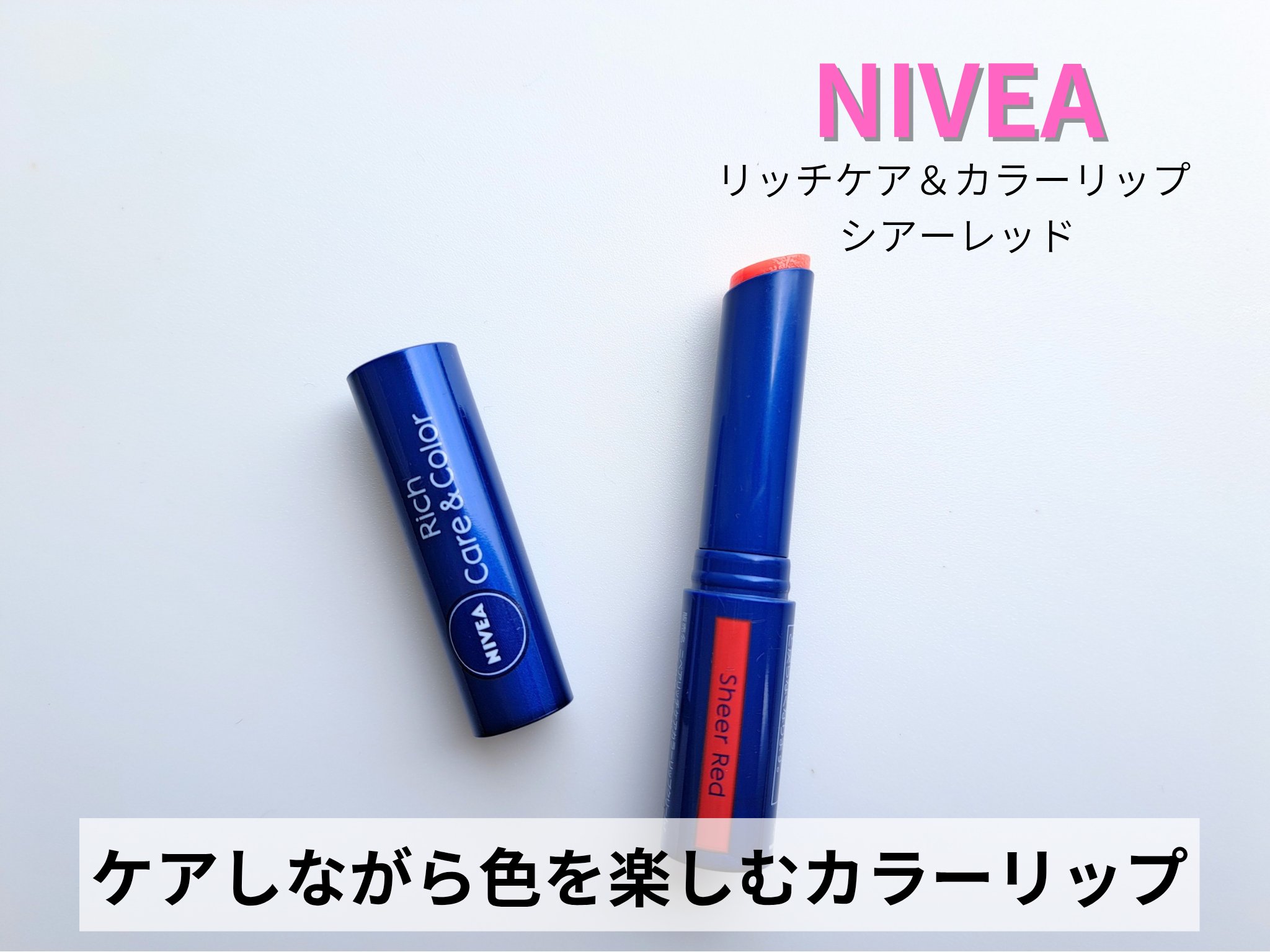 ニベア リッチケア＆カラーリップ シアーレッド/ニベア/リップクリームを使ったクチコミ（1枚目）