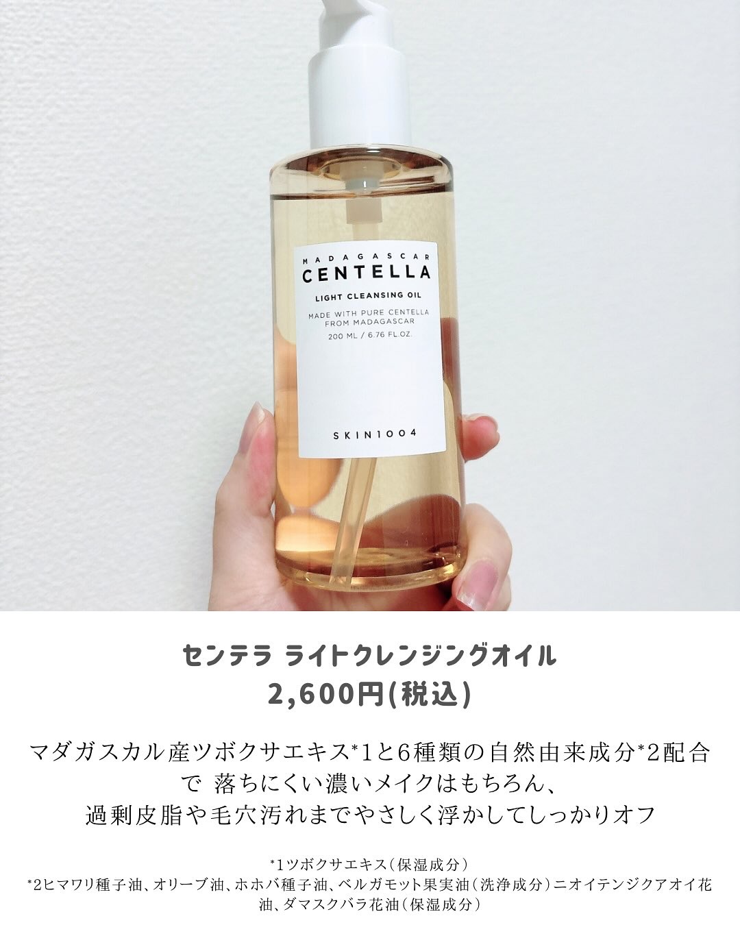 センテラ ライトクレンジングオイル/SKIN1004/オイルクレンジングを使ったクチコミ（2枚目）