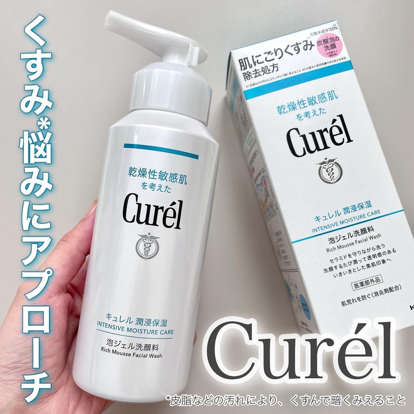 キュレル 潤浸保湿 泡ジェル洗顔料 【医薬部外品】/キュレル/その他洗顔料を使ったクチコミ(1枚目)