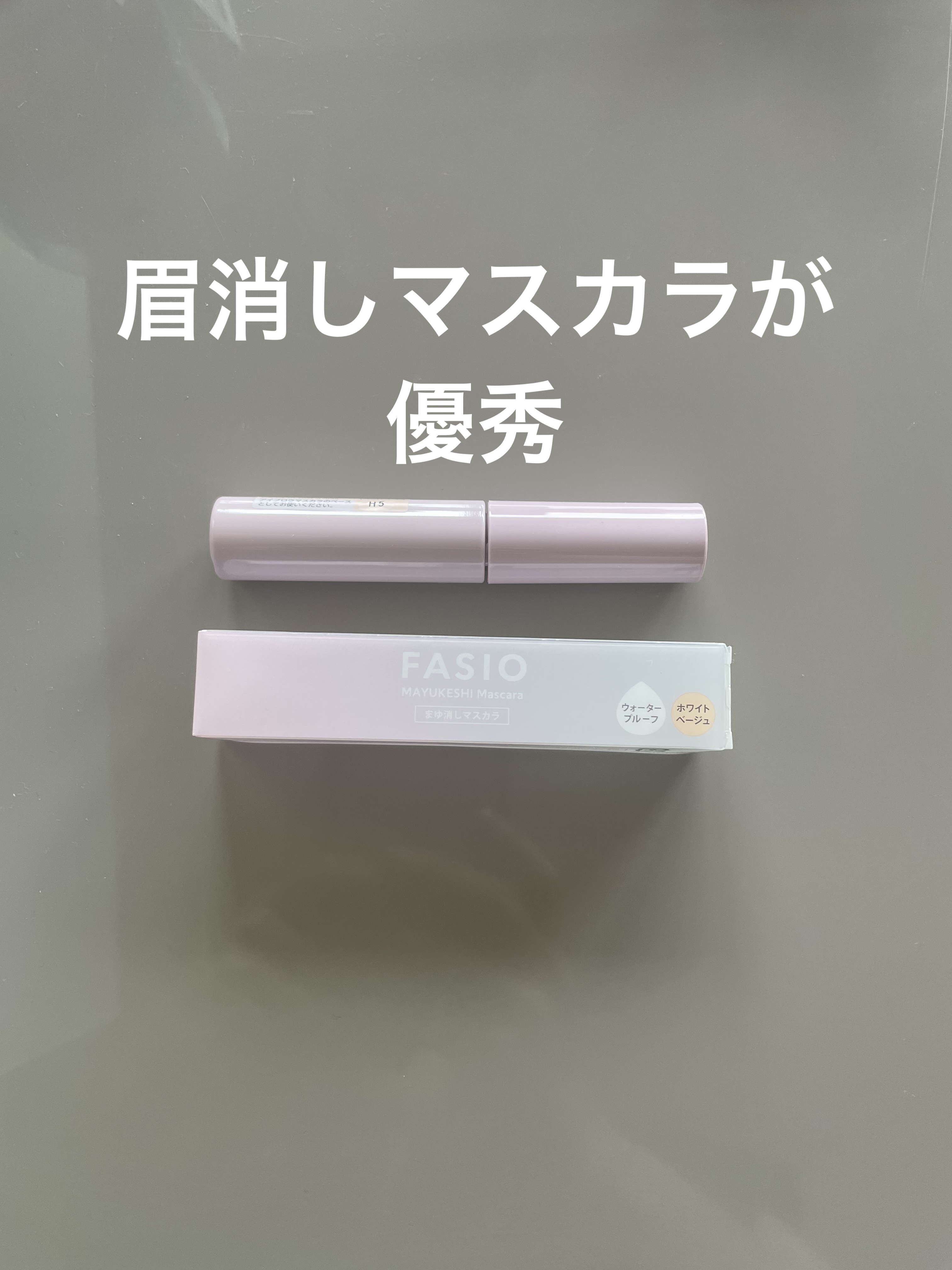 まゆ消し マスカラ/FASIO/眉マスカラを使ったクチコミ（1枚目）