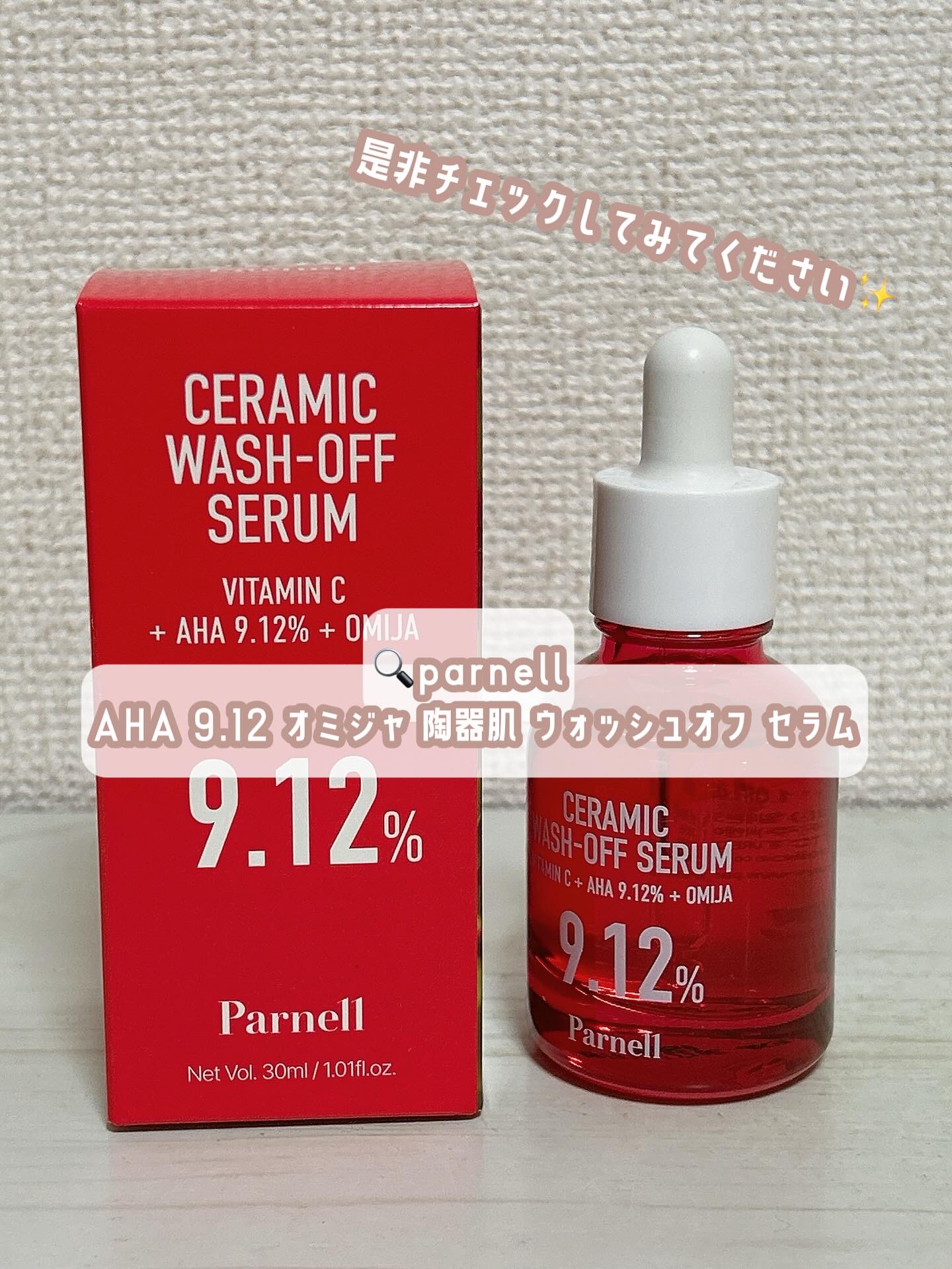 AHA 9.12 オミジャ 陶器肌 ウォッシュオフ セラム/parnell/美容液を使ったクチコミ（3枚目）