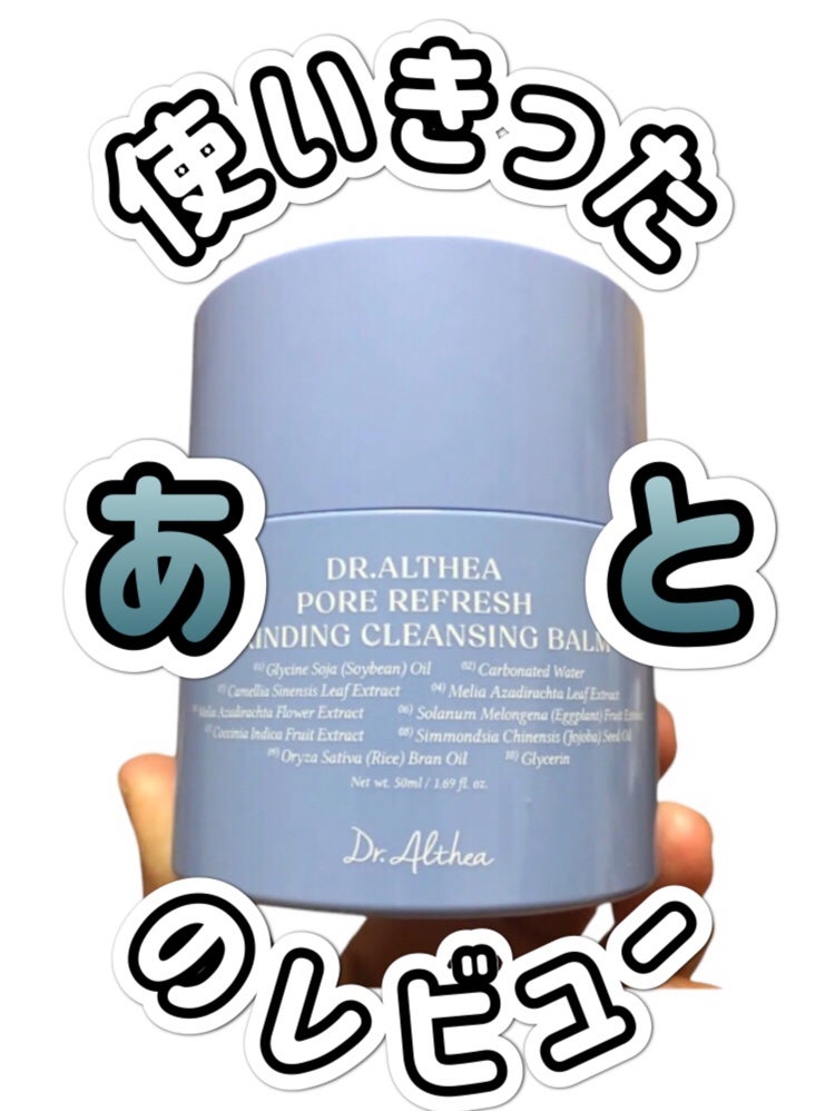 ポアリフレッシュグラインディングクレンジングバーム/Dr.Althea/クレンジングバームを使ったクチコミ(1枚目)