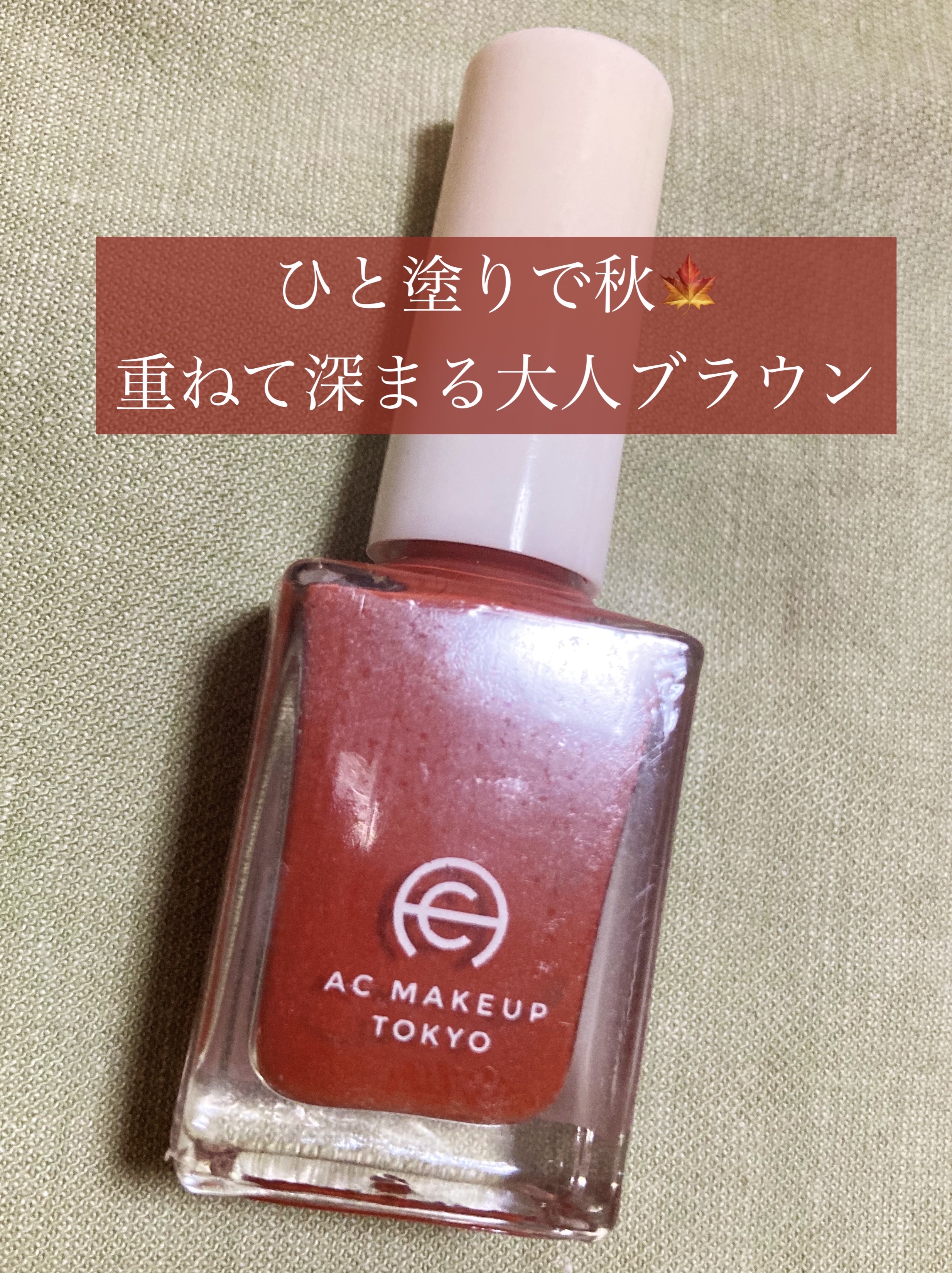 ACネイルエナメル 035 ラテライト