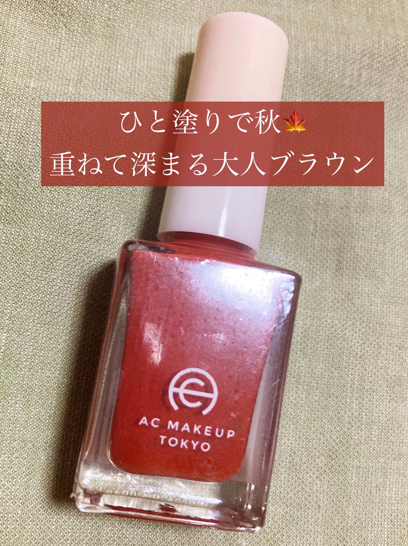 ACネイルエナメル 035 ラテライト