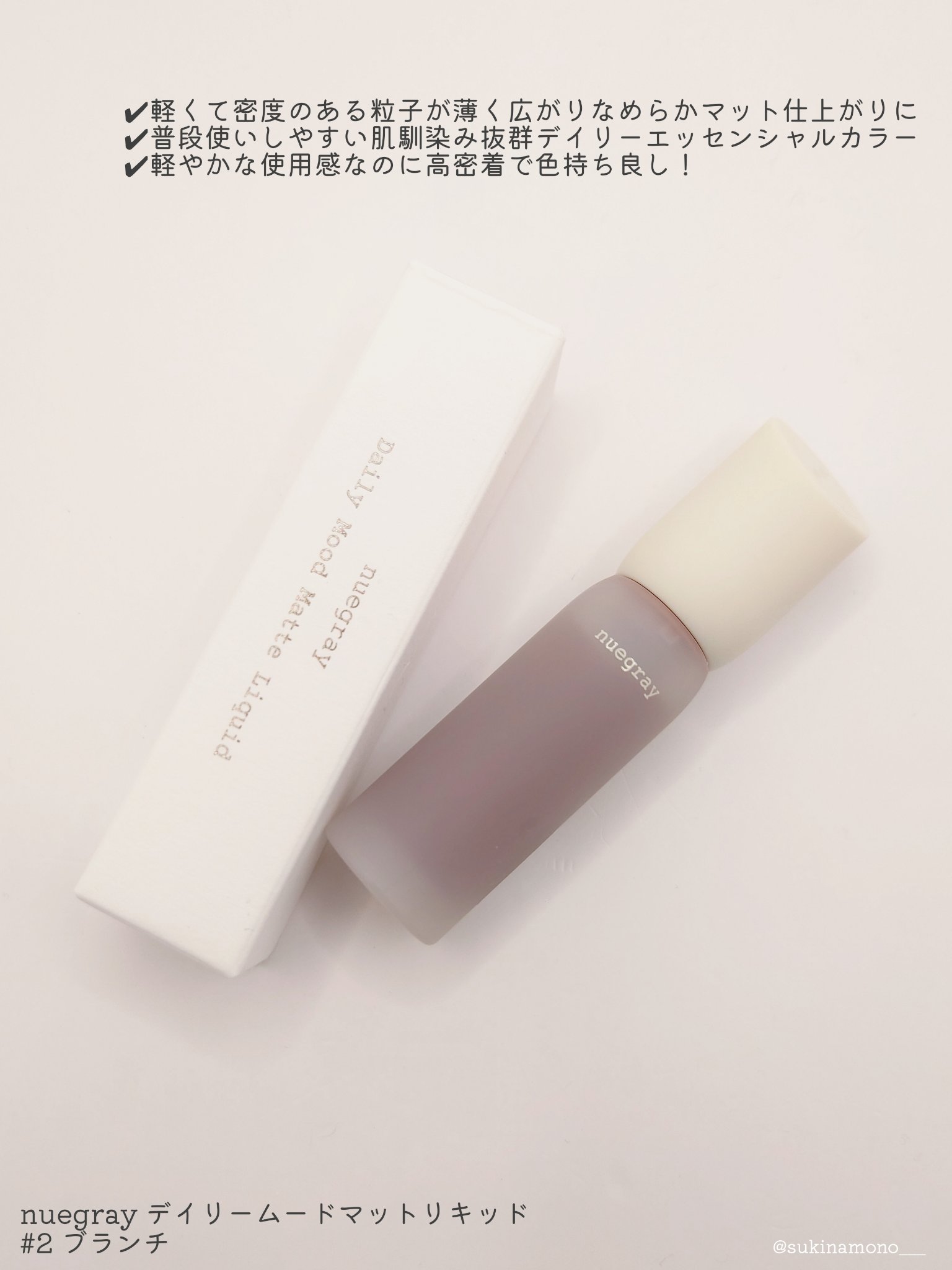 デイリームードマットリキッド/nuegray/リップグロスを使ったクチコミ（2枚目）