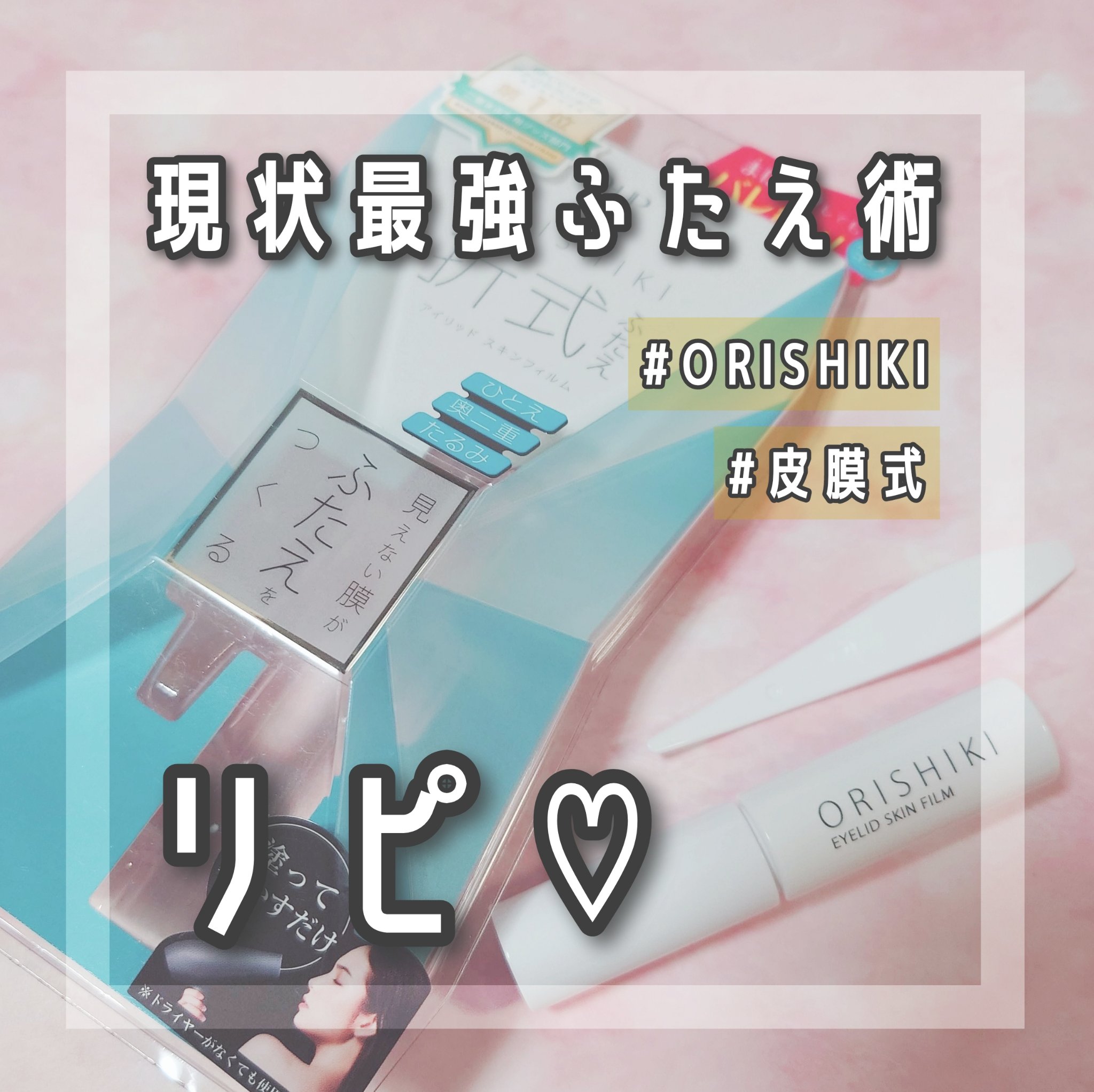 オリシキ アイリッドスキンフィルム		 オリシキ アイリッドスキンフィルム 4ml/D-UP/二重まぶた用アイテムを使ったクチコミ（1枚目）