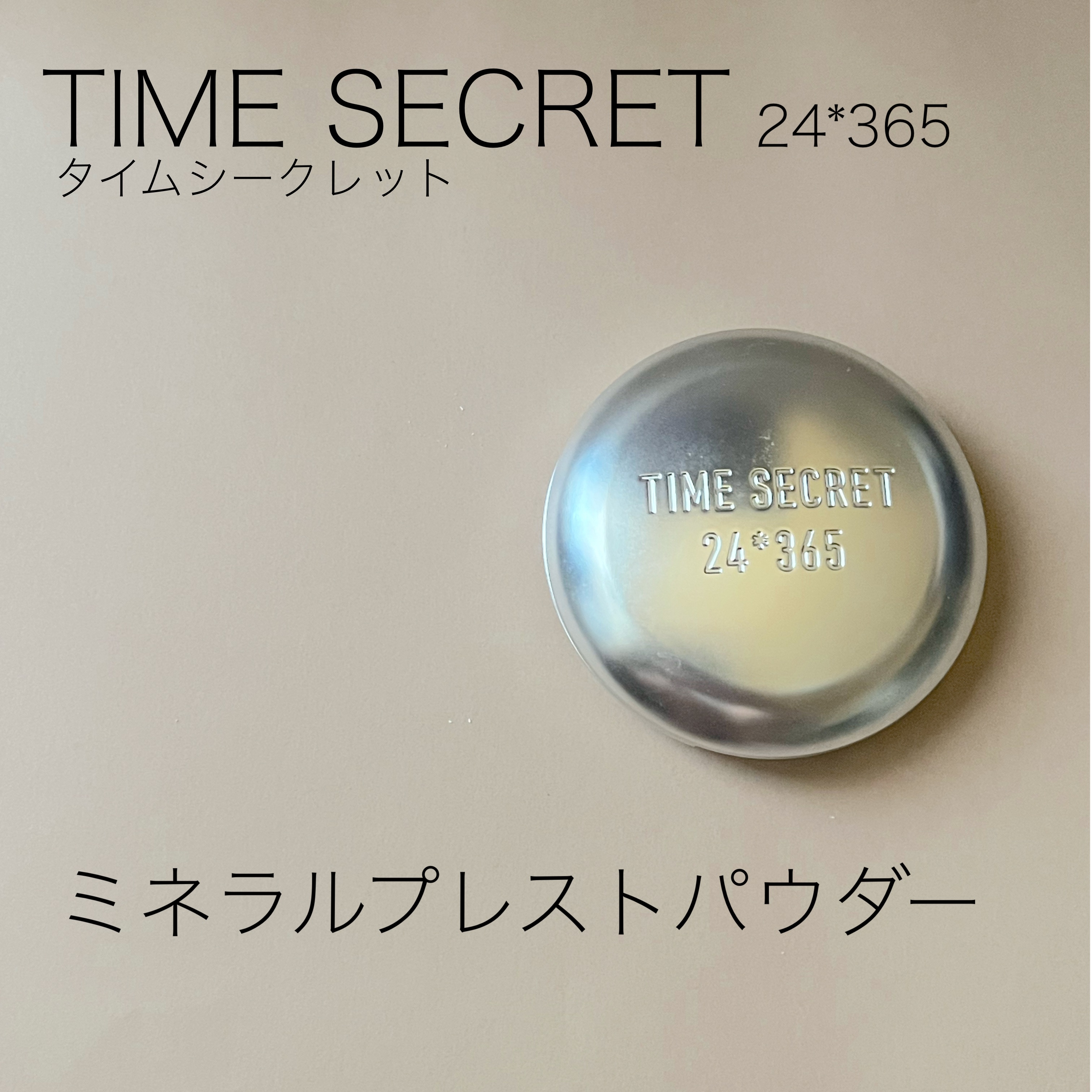 TIME SECRET タイムシークレット ミネラルプレストパウダー クールのクチコミ「【TIME SECRETミネラルプレストパウダー】

色つきのパウダーです。
持ってるのは旧パ.....」（1枚目）