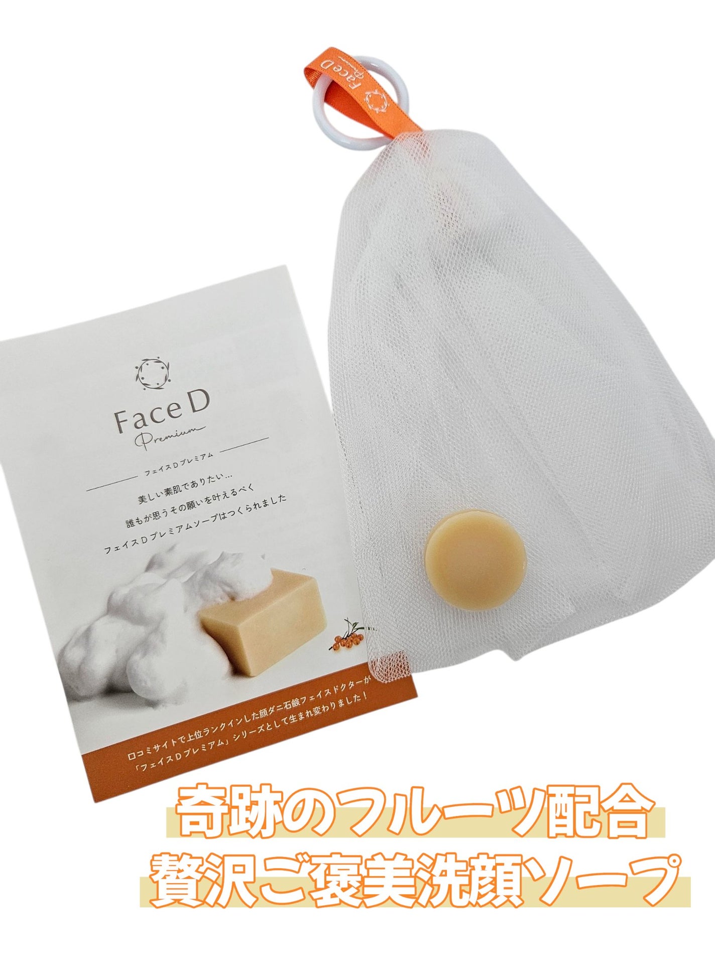 あんまま on LIPS 「\\奇跡のフルーツ配合🍊贅沢ご褒美洗顔ソープ//フェイスDプレ..」(1枚目)