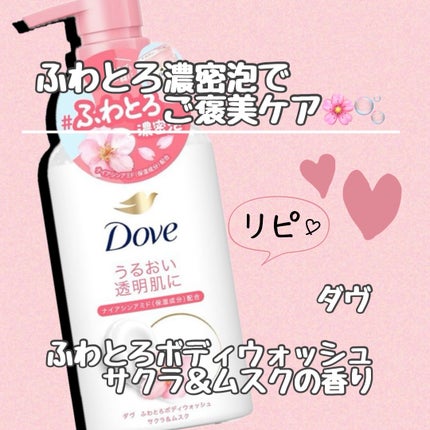ふわとろボディウォッシュ サクラ&ムスク/ダヴ/ボディソープを使ったクチコミ(1枚目)