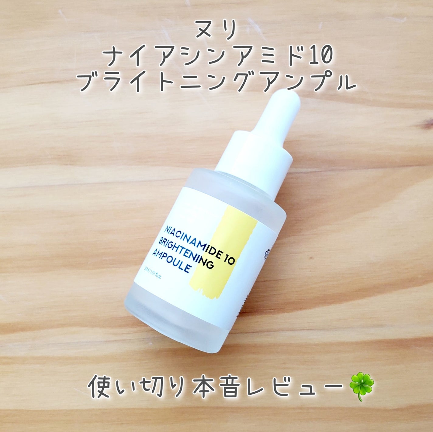ナイアシンアミド10ブライトニングアンプル/Neulii/美容液を使ったクチコミ(1枚目)