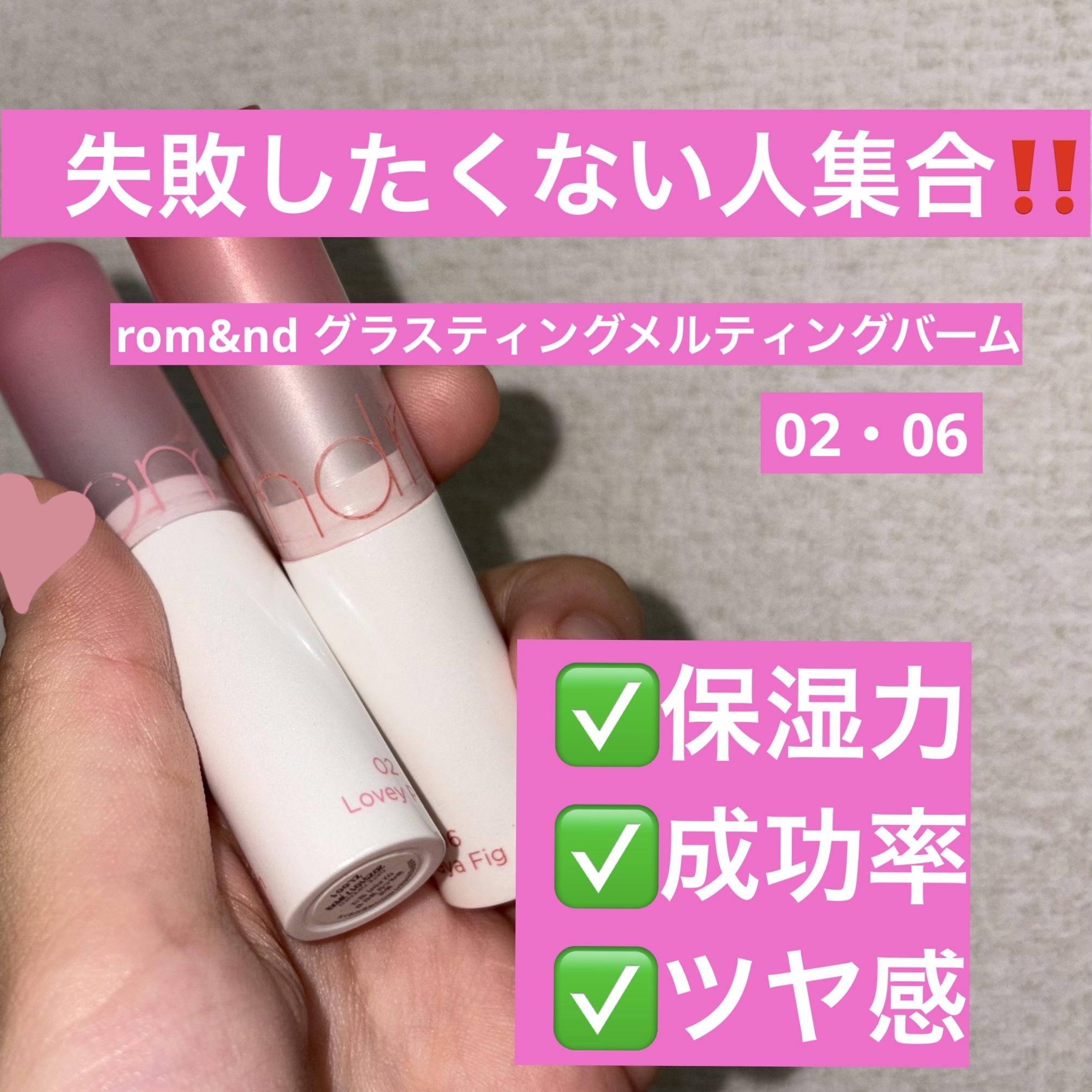 グラスティングメルティングバーム/rom&nd/リップバームを使ったクチコミ（1枚目）