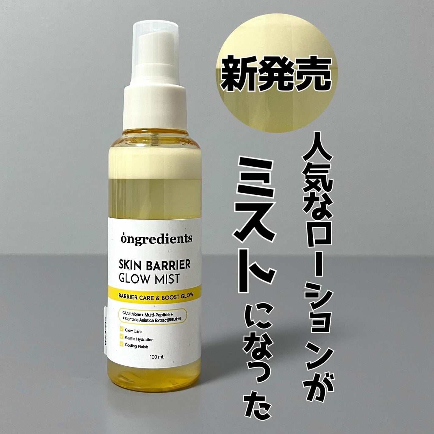 オングリディエンツ スキンバリアグローミスト/Ongredients/ミスト状化粧水を使ったクチコミ(1枚目)