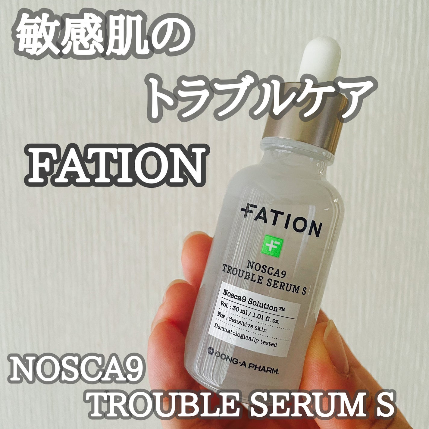 ノスカナイントラブルセラムS/FATION/美容液を使ったクチコミ(1枚目)
