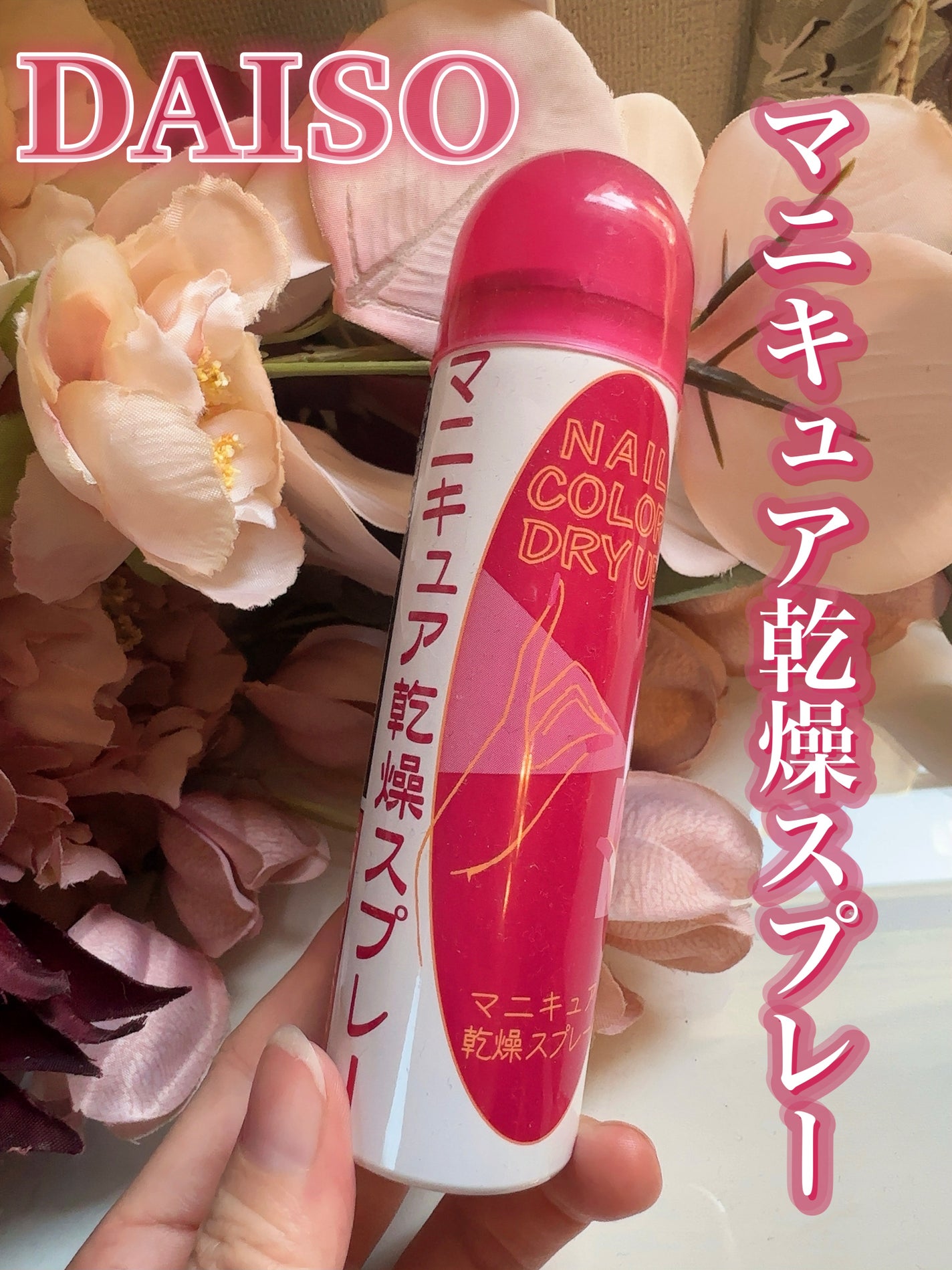 マニキュア乾燥スプレー/DAISO/ネイル用品を使ったクチコミ(2枚目)