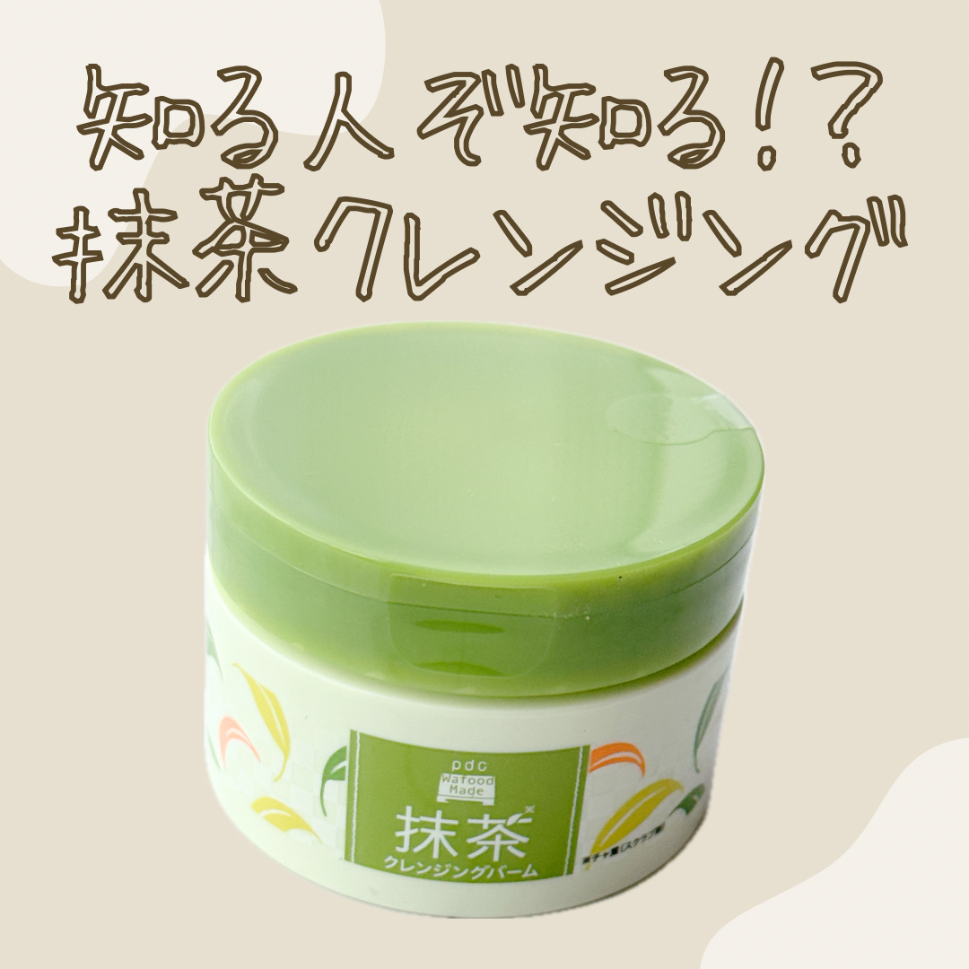 ワフードメイド 宇治抹茶クレンジングバーム 通常サイズ 90g/pdc/クレンジングバームを使ったクチコミ（1枚目）