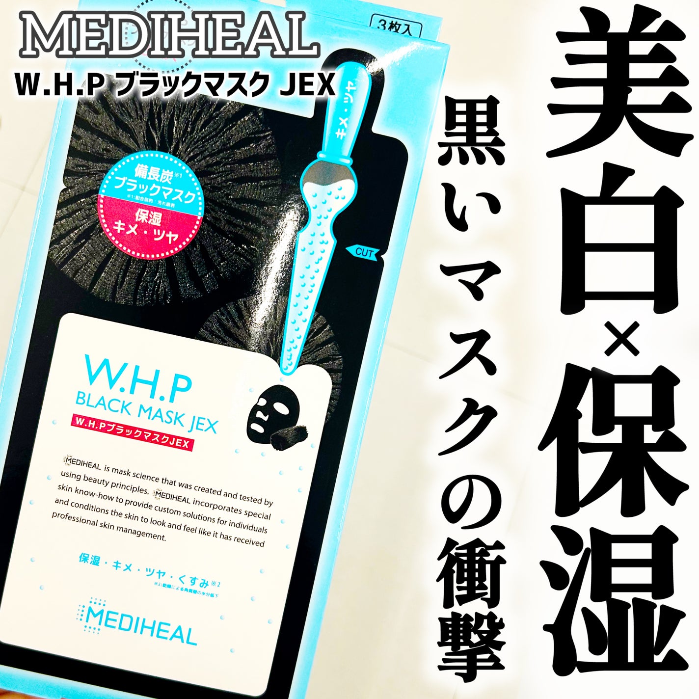 W.H.P ブラックマスク JEX/MEDIHEAL/シートマスク・パックを使ったクチコミ(1枚目)