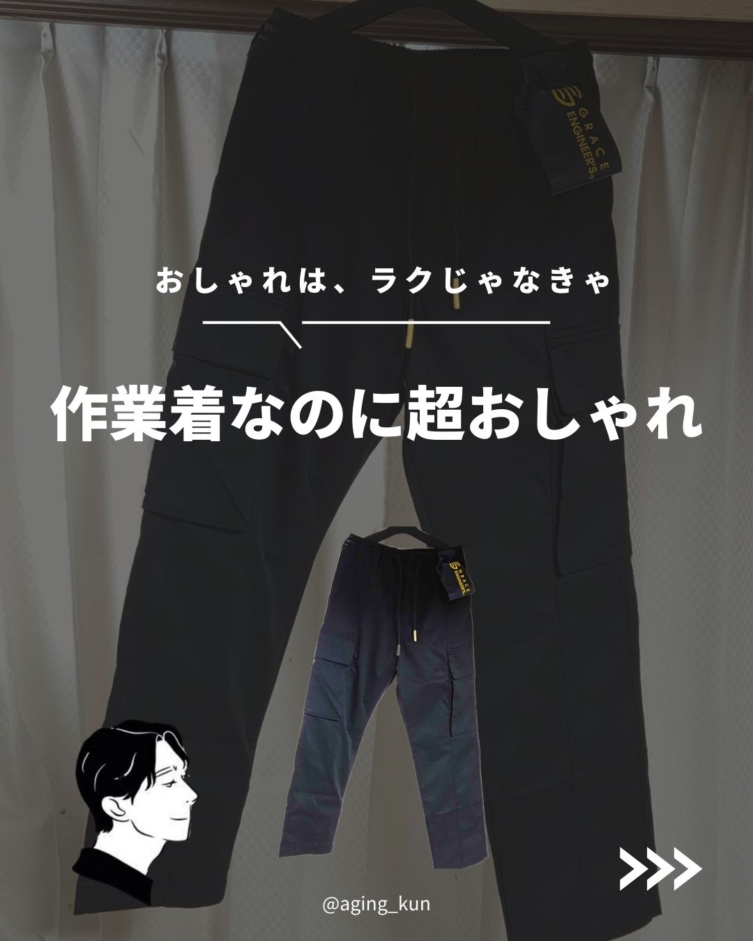 【 @aging_kun / エイジ君】
#PR #ハミューレ 株式会社さんが運営されている仕事用品店 #プロノ @prono_official さんの カーゴパンツ をいただきました！
今日は、みんなにぜひ知ってほしい、僕が最近ゲットした