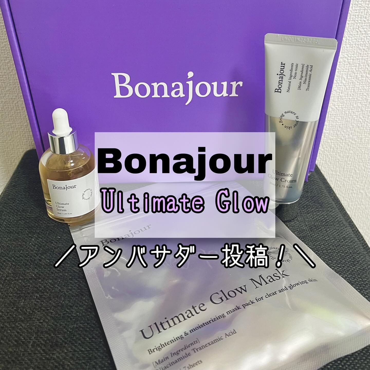 アルティメイト グロウセラム/Bonajour/美容液を使ったクチコミ（1枚目）