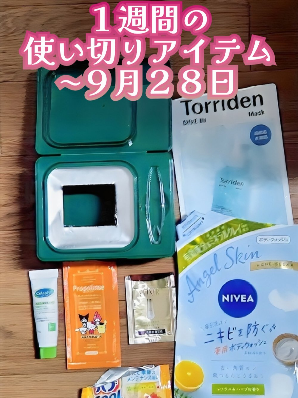 【１週間の使い切りアイテム】
お気に入りシートマスクが無くなったので、追加購入しないとです。
いつものごとく現品のみ感想あり。
サンプルは画像のみ。

●VT
CICA デイリースージングマスク30枚
→薄さのわりに気持ち良い使用感が気に入