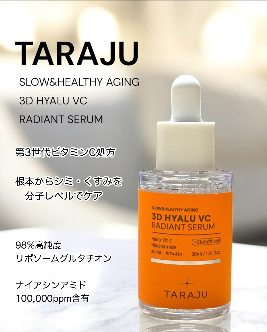 3DヒアルVCレディアントセラム/TARAJU/美容液を使ったクチコミ(1枚目)