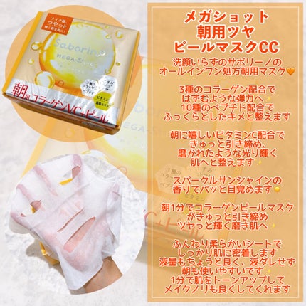 サボリーノ メガショット 朝用ツヤピールマスク CC/サボリーノ/シートマスク・パックを使ったクチコミ(5枚目)