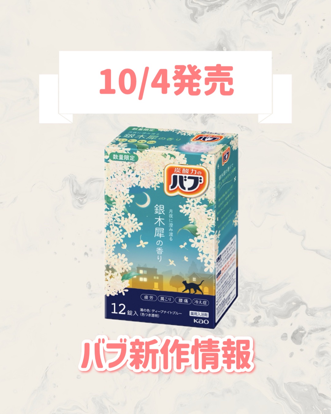 バブ　銀木犀の香り  【医薬部外品】 /バブ/炭酸系入浴剤を使ったクチコミ（1枚目）