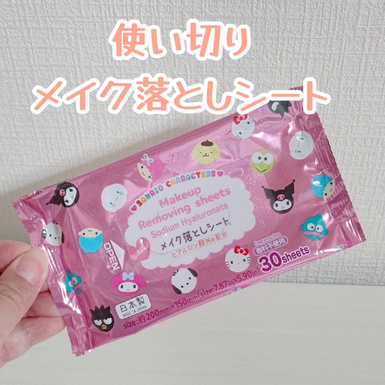 メイク落としシート使い切り💕

推しキャラデザインで
パケ買いした物です🤭

メイクもしっかり
ちゃんと落とせました👍🏻

#ダイソー　#使い切り
#メイク落としシート