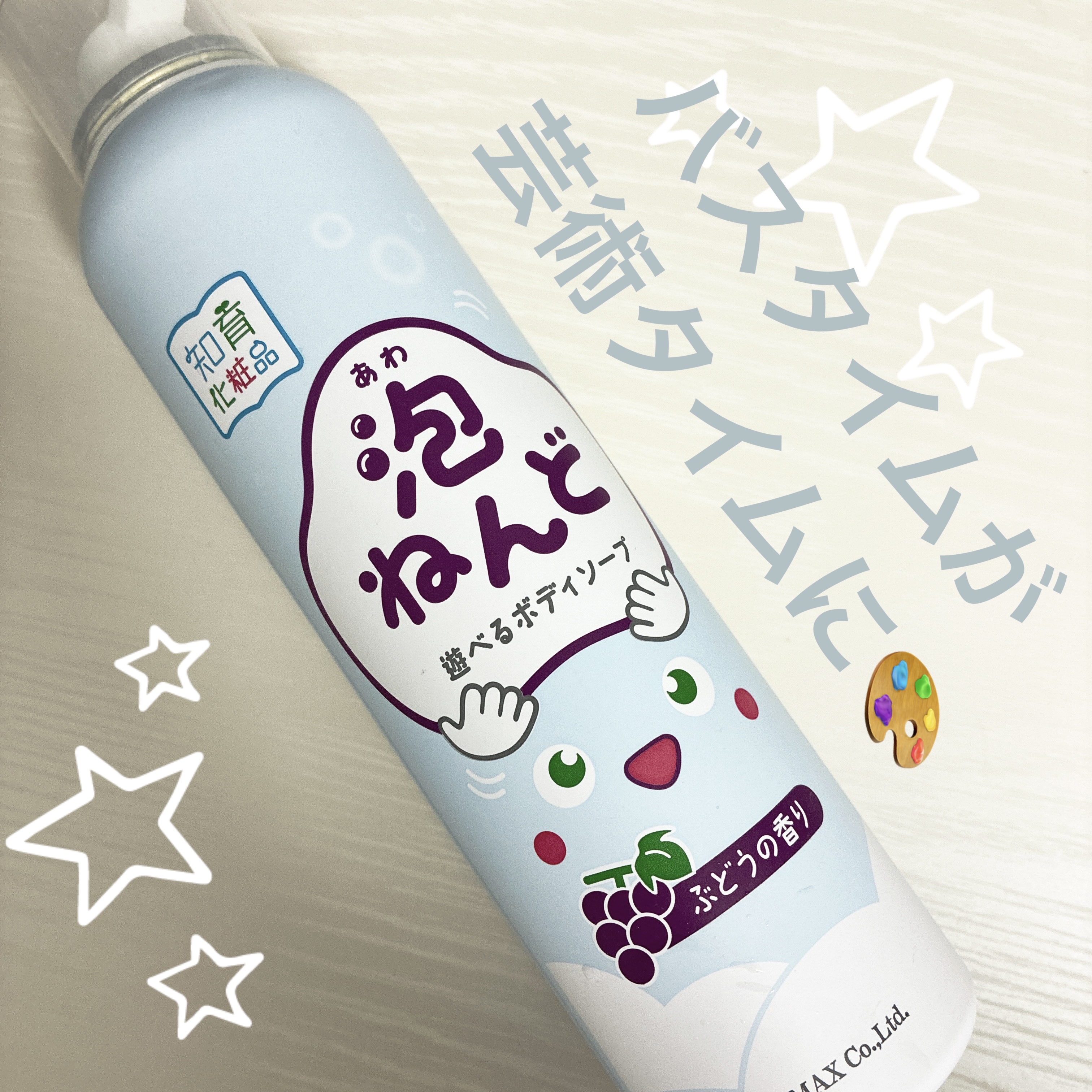 ぷしゅ〜っと出てくるモコモコ泡が楽しい🫧
これ、ただのボディソープじゃない…！

●泡ねんど（ぶどうの香り）

ふわっと弾力のある泡が出てきて、
そのまま手の中でコネコネ✨
粘土みたいに形を作って遊べちゃうボディソープです🍇

蒸し暑く