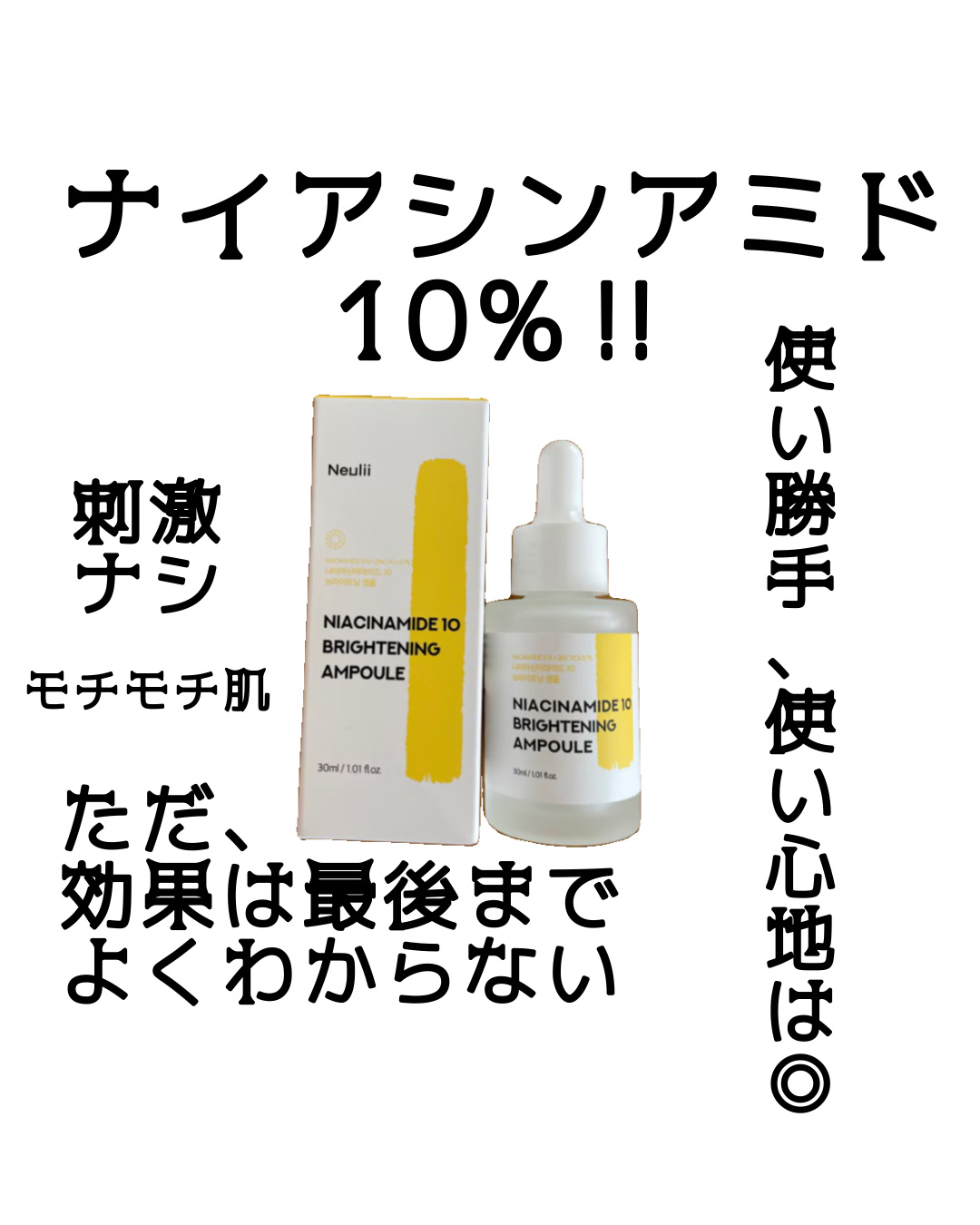 ナイアシンアミド10ブライトニングアンプル/Neulii/美容液を使ったクチコミ（2枚目）