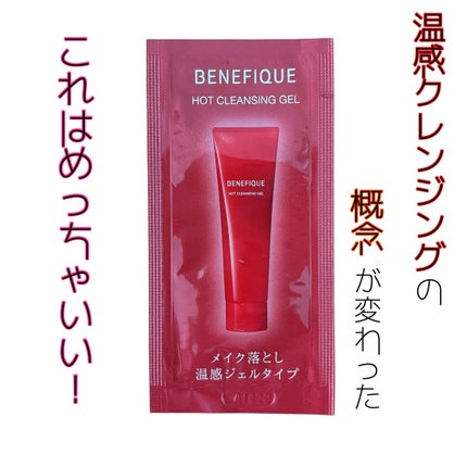 ベネフィーク ホットクレンジングジェル/BENEFIQUE/クレンジングジェルを使ったクチコミ(1枚目)