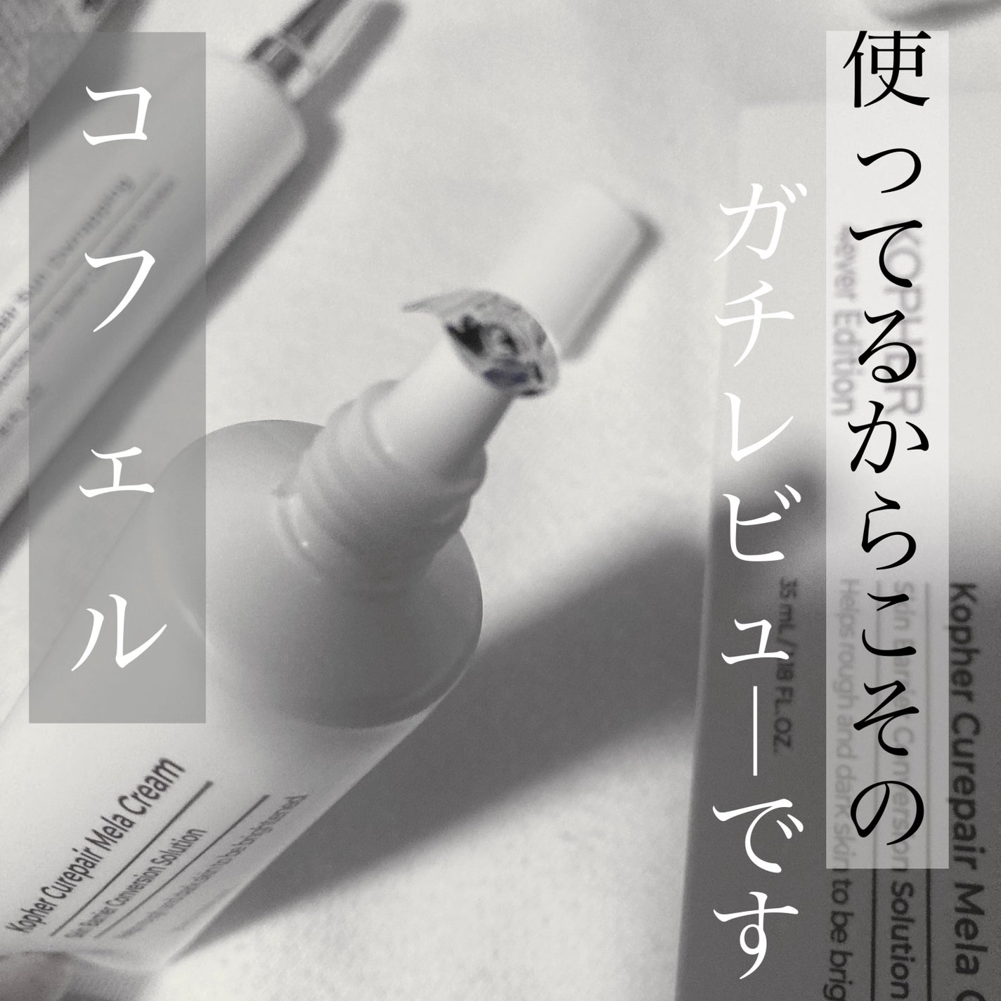 CUREPAIR MELA CREAM /KOPHER/フェイスクリームを使ったクチコミ(1枚目)