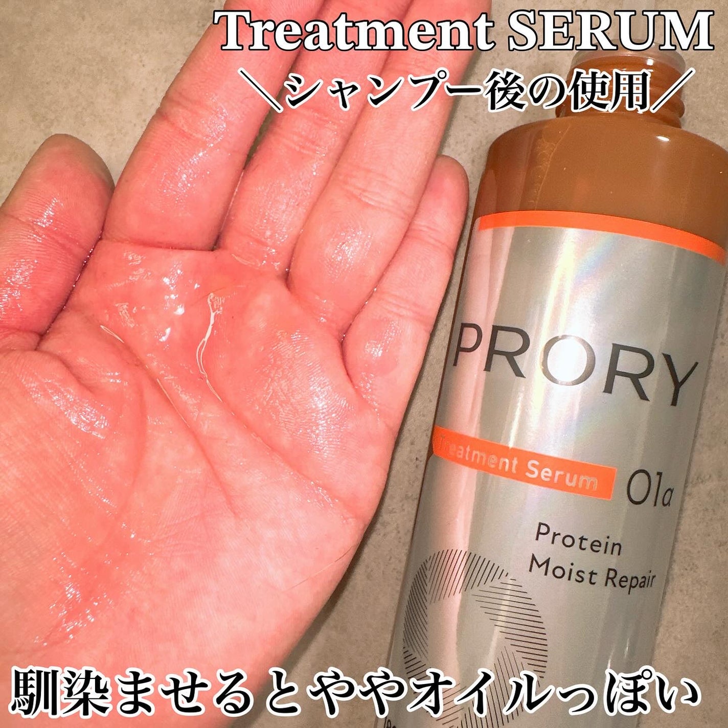 プロリー モイストリペア トリートメントセラム /PRORY/洗い流すヘアトリートメントを使ったクチコミ(6枚目)