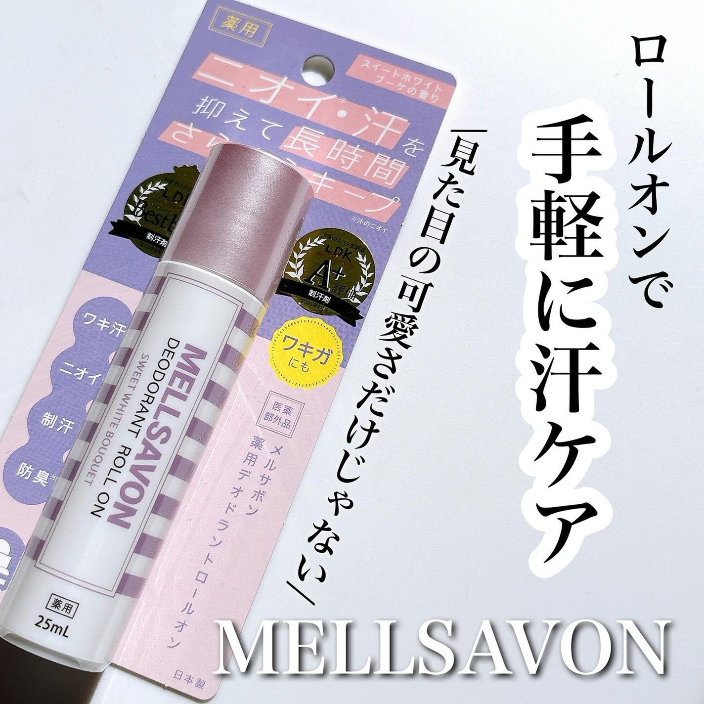 メルサボン 薬用デオドラントロールオン スイートホワイトブーケ/Mellsavon/デオドラント・制汗剤を使ったクチコミ(1枚目)
