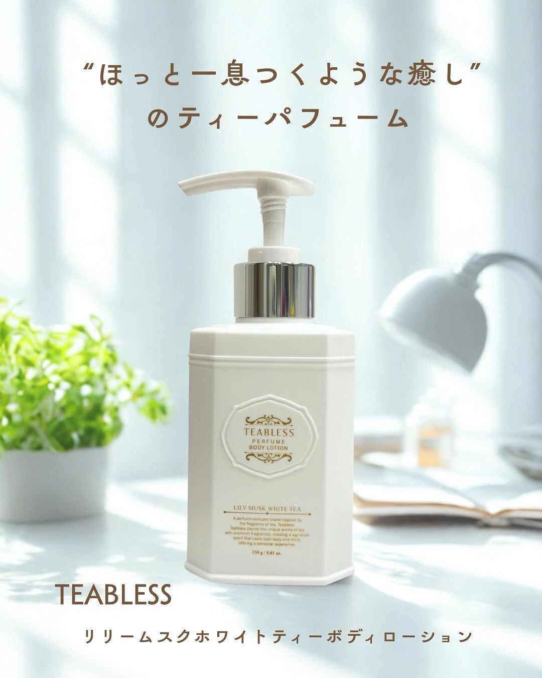 パフュームボディローション リリィムスクホワイトティー/TEABLESS/ボディローションを使ったクチコミ(1枚目)