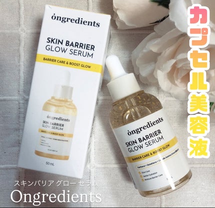 オングリディエンツ スキンバリアグローセラム/Ongredients/美容液を使ったクチコミ(1枚目)