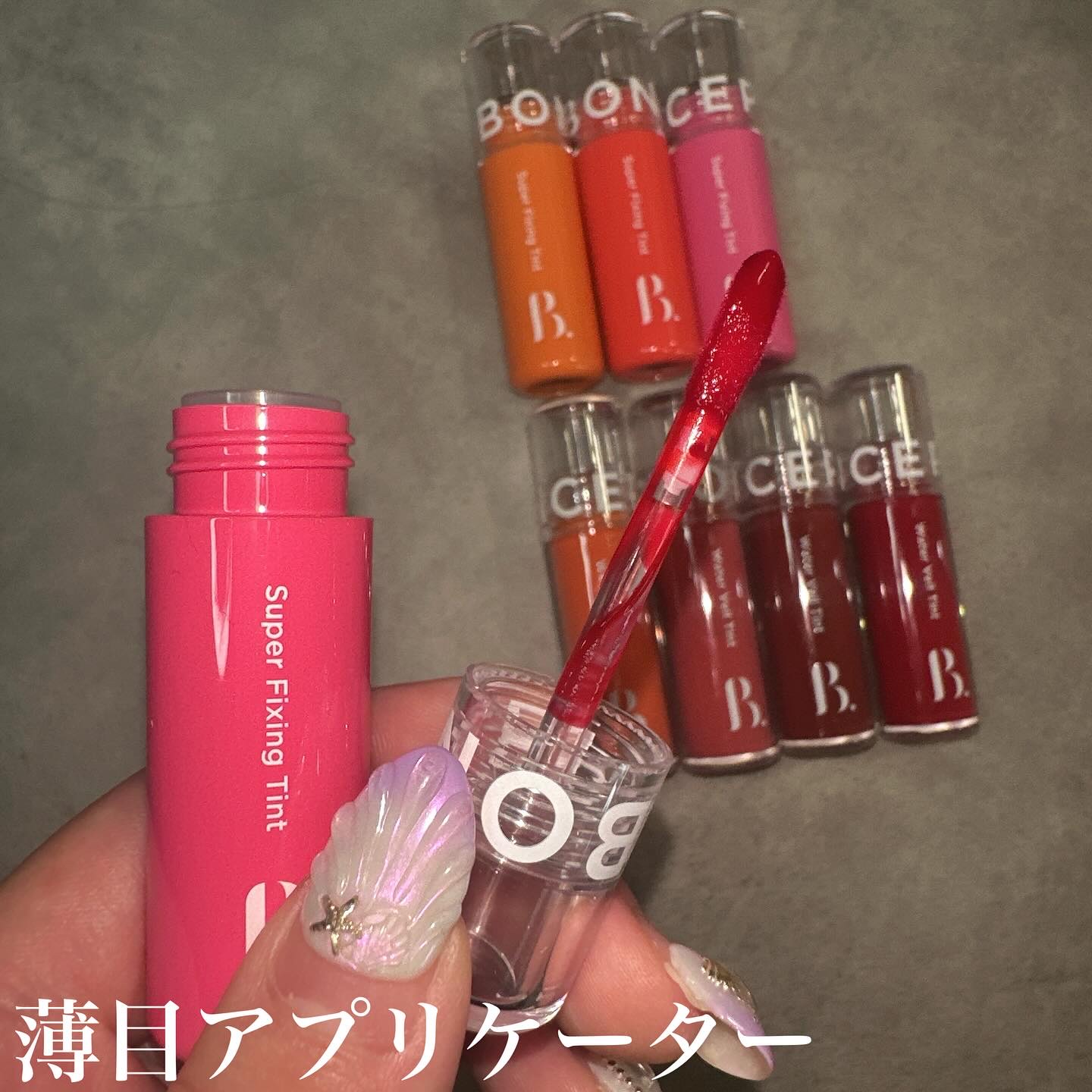 スーパーフィクシングティント/BONCEPT/リップティントを使ったクチコミ（2枚目）