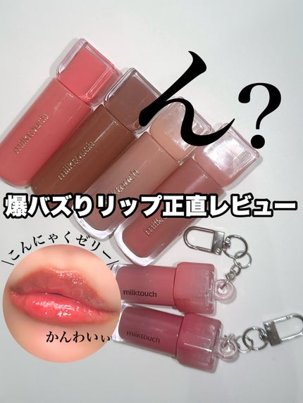 ジェリーフィットティンティッドグロウティント/Milk Touch/リップティントを使ったクチコミ(1枚目)