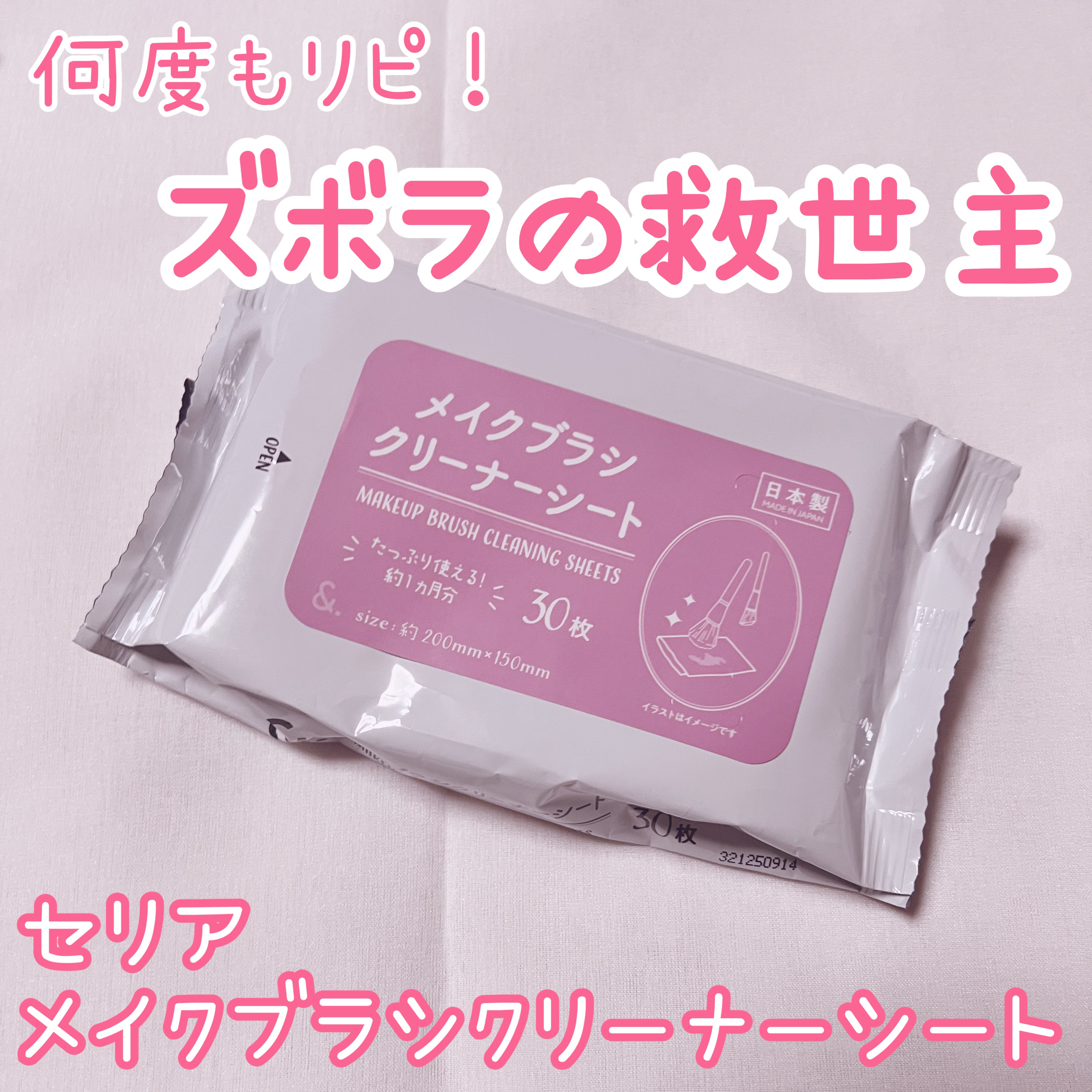 ✼••┈┈••✼••┈┈••✼••┈┈••✼••┈┈••✼

                   ✨ズボラの救世主✨

✼••┈┈••✼••┈┈••✼••┈┈••✼••┈┈••✼

セリア
メイクブラシクリーナーシート

めちゃくちゃ便利