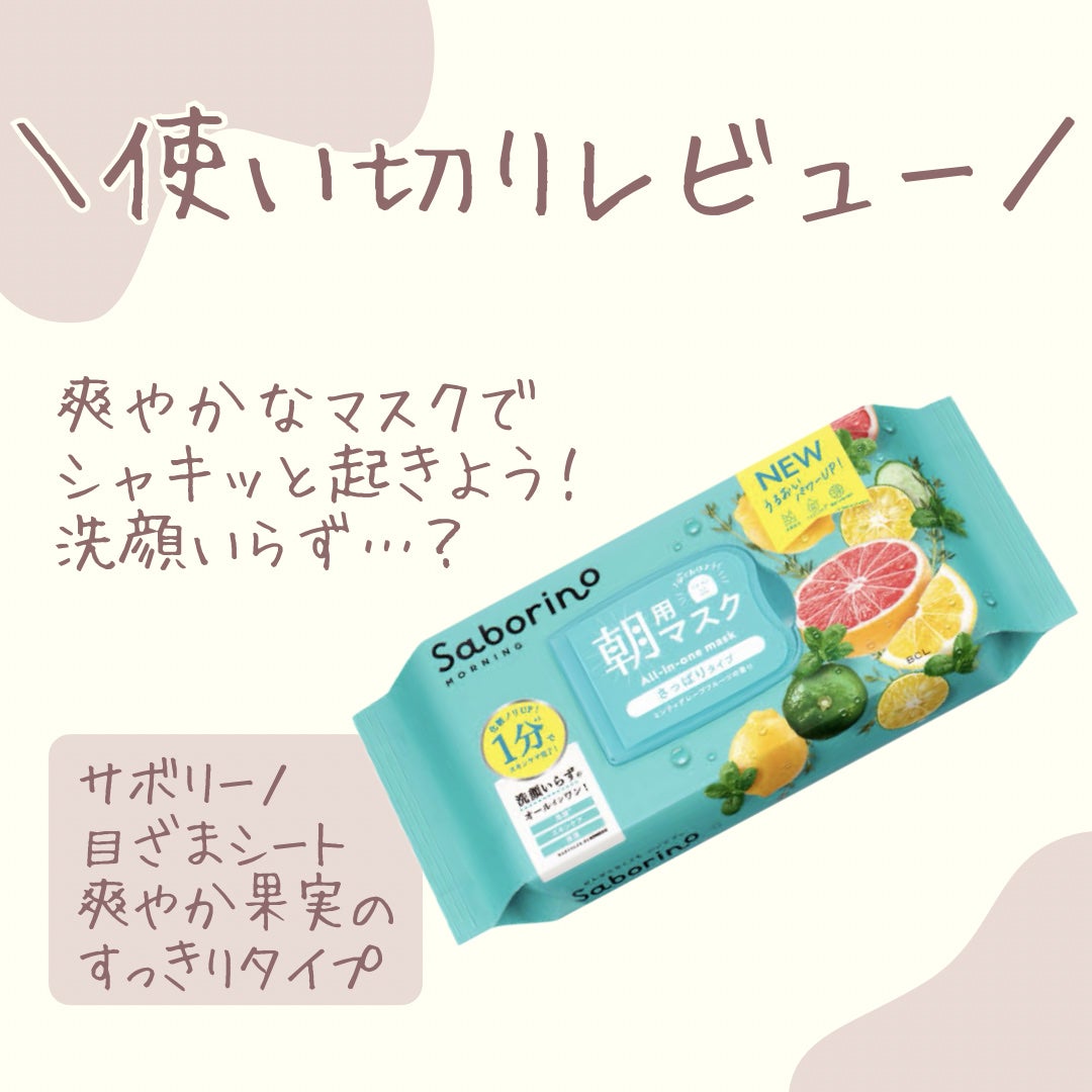 目ざまシート 爽やか果実のすっきりタイプ/サボリーノ/シートマスク・パックを使ったクチコミ(1枚目)
