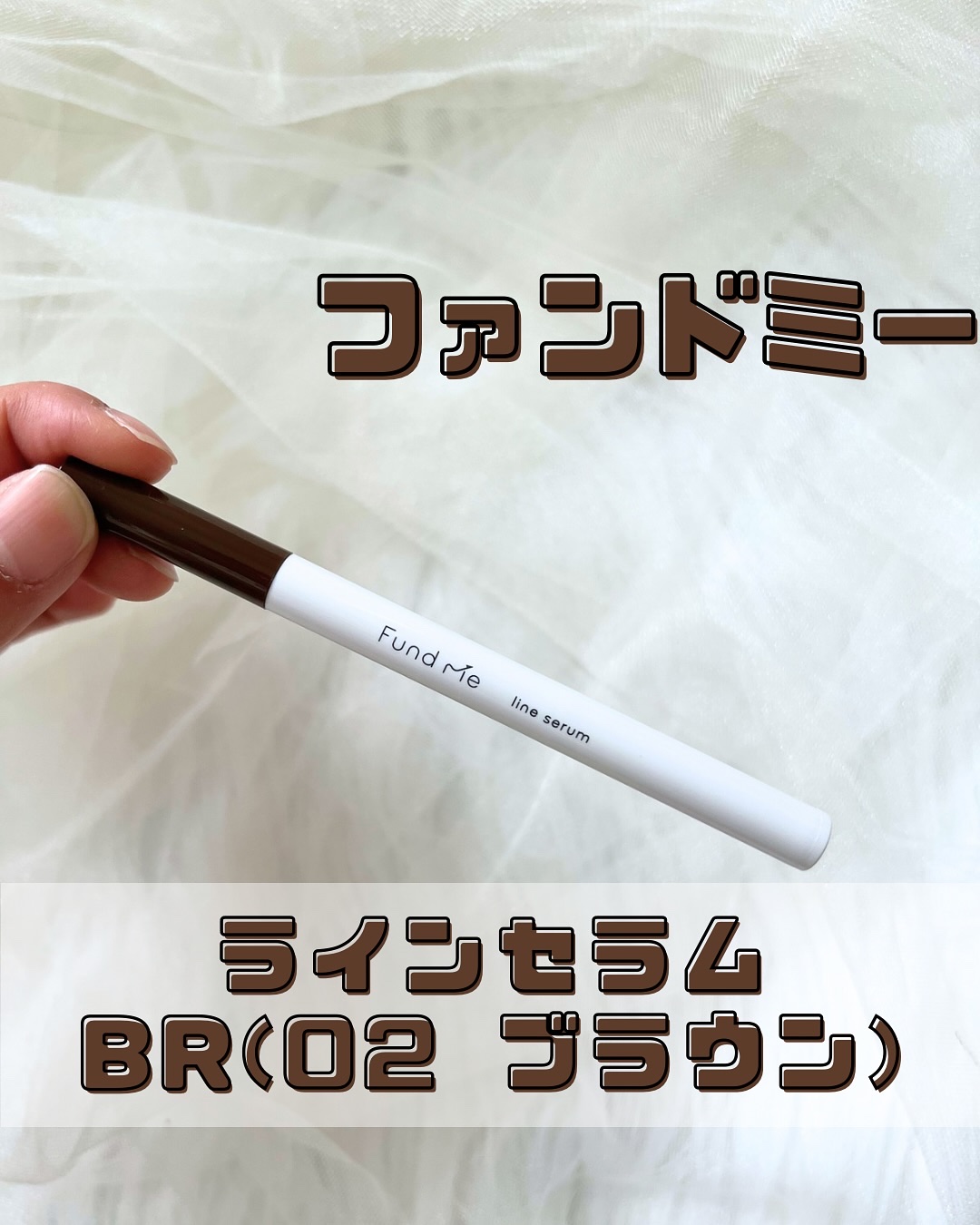 ファンドミー　ラインセラム/ファンドミー/リキッドアイライナーを使ったクチコミ（2枚目）