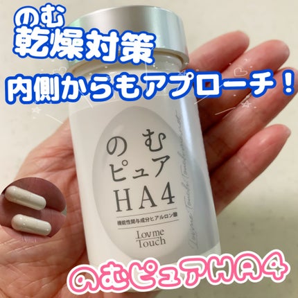 のむピュア HA4( 機能性表示食品 )/Lov me Touch/美容サプリメントを使ったクチコミ(1枚目)