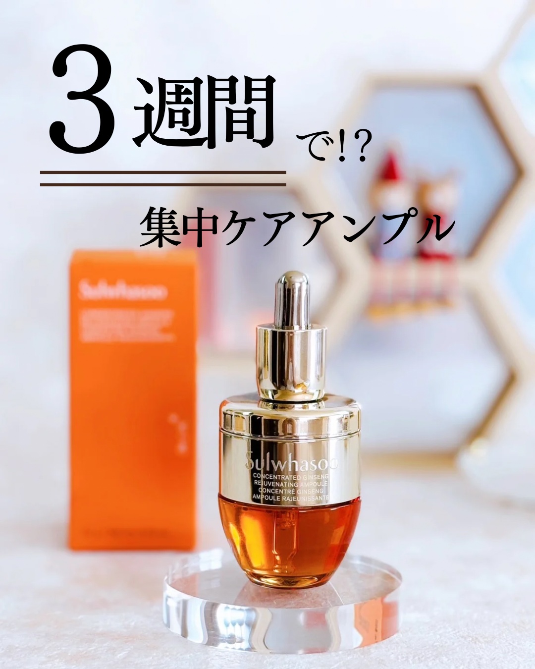 滋陰生(ジャウムセン)アンプル / ブライトニングアンプル/Sulwhasoo/美容液を使ったクチコミ（1枚目）