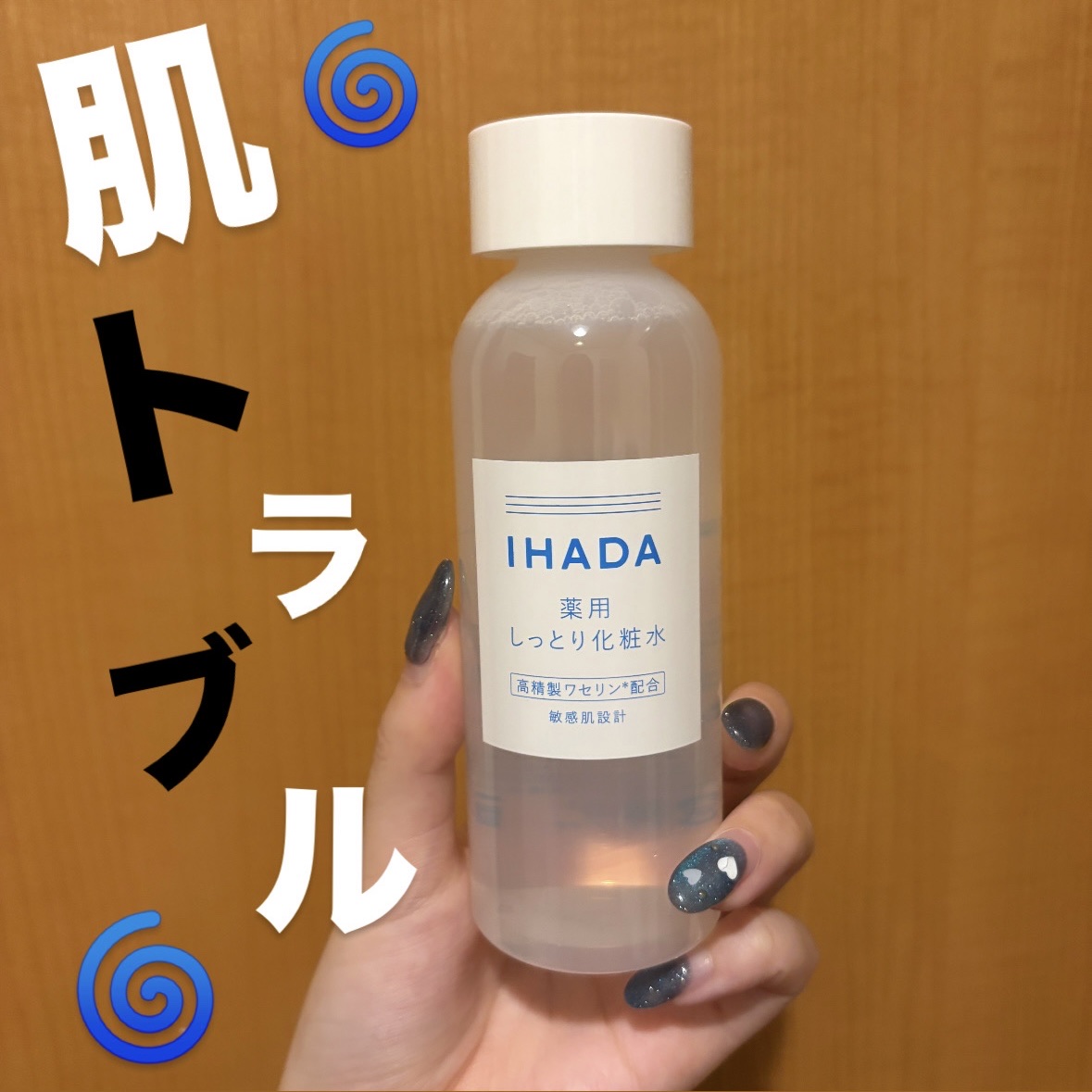 ────────────
季節の変わり目に絶賛やられて🌀
顔が痒く、、荒れてます、、
色々調べて、良さそうなIHADAを購入💫
早速使ってみましたが、しっとり潤って朝まであった痒みがだいぶ落ち着きました！！
私的にしっとりより上に行くと