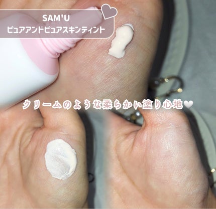 センシティブピュア&ピュアスキンティント/SAM'U/化粧下地を使ったクチコミ(3枚目)
