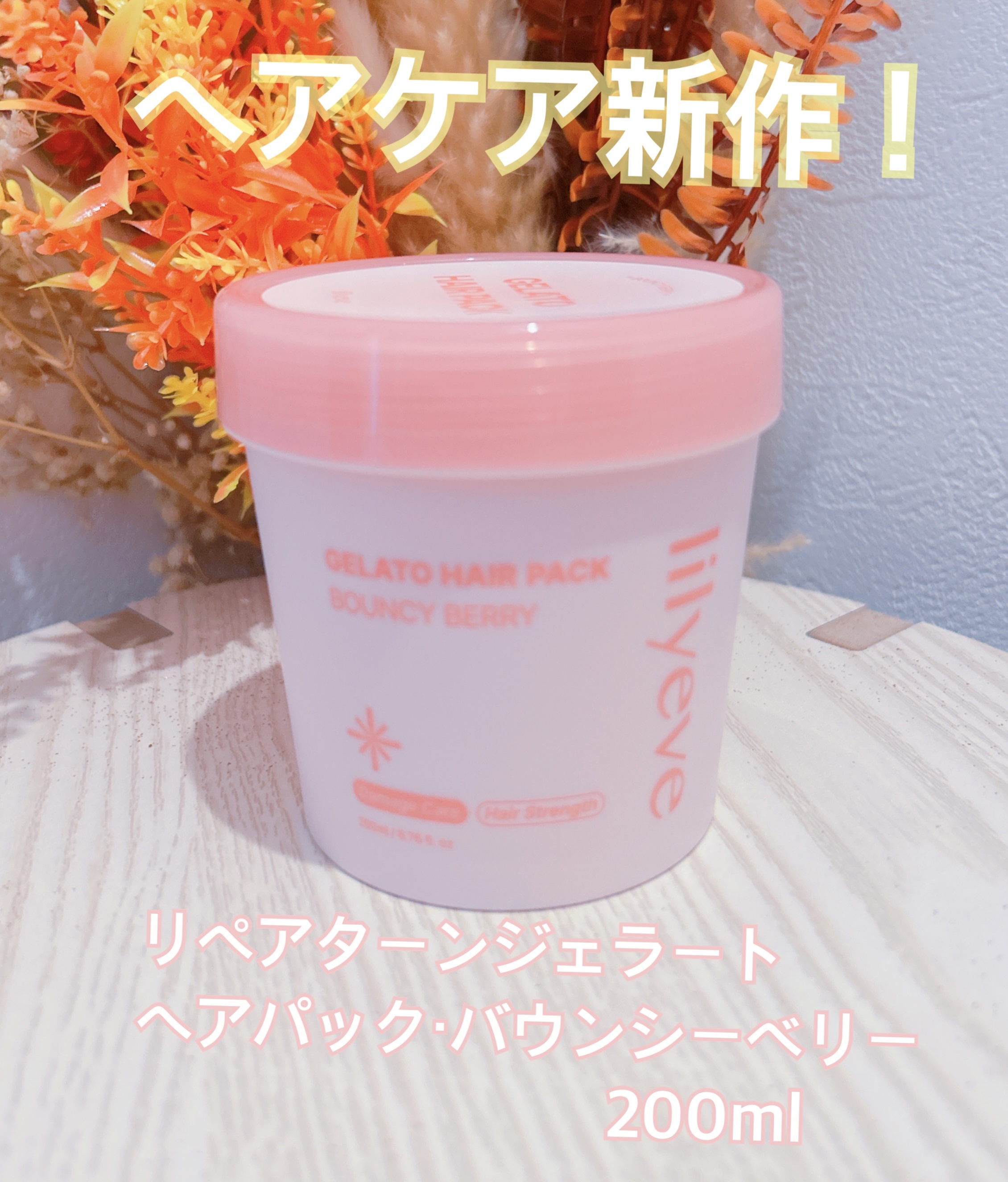 リペアターンジェラートヘアパック バウンシーベリー/リリーイブ/洗い流すヘアトリートメントを使ったクチコミ（1枚目）