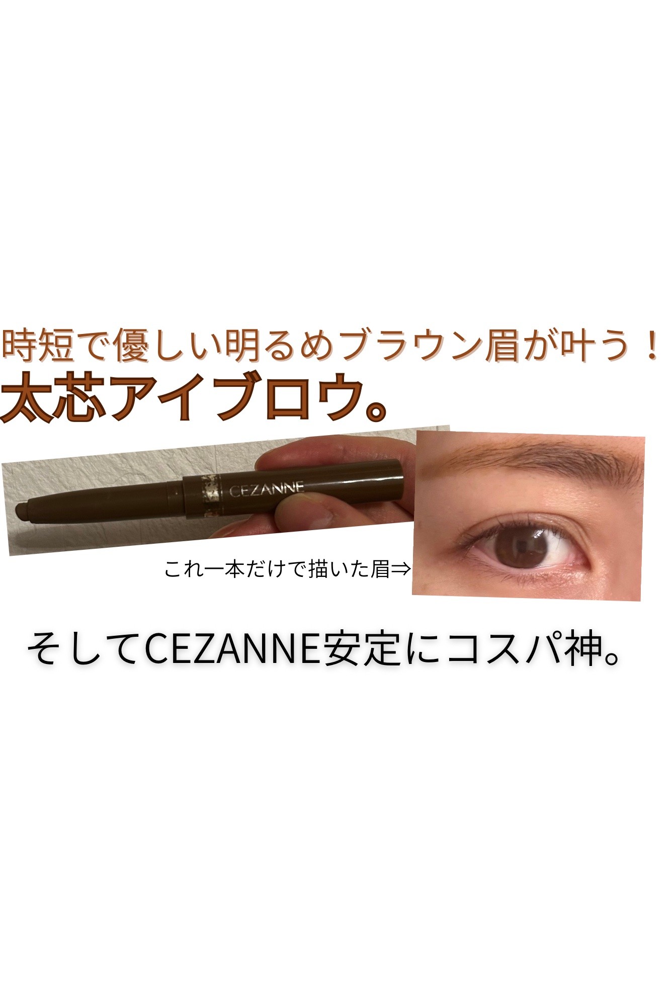 太芯アイブロウ/CEZANNE/アイブロウペンシルを使ったクチコミ（1枚目）