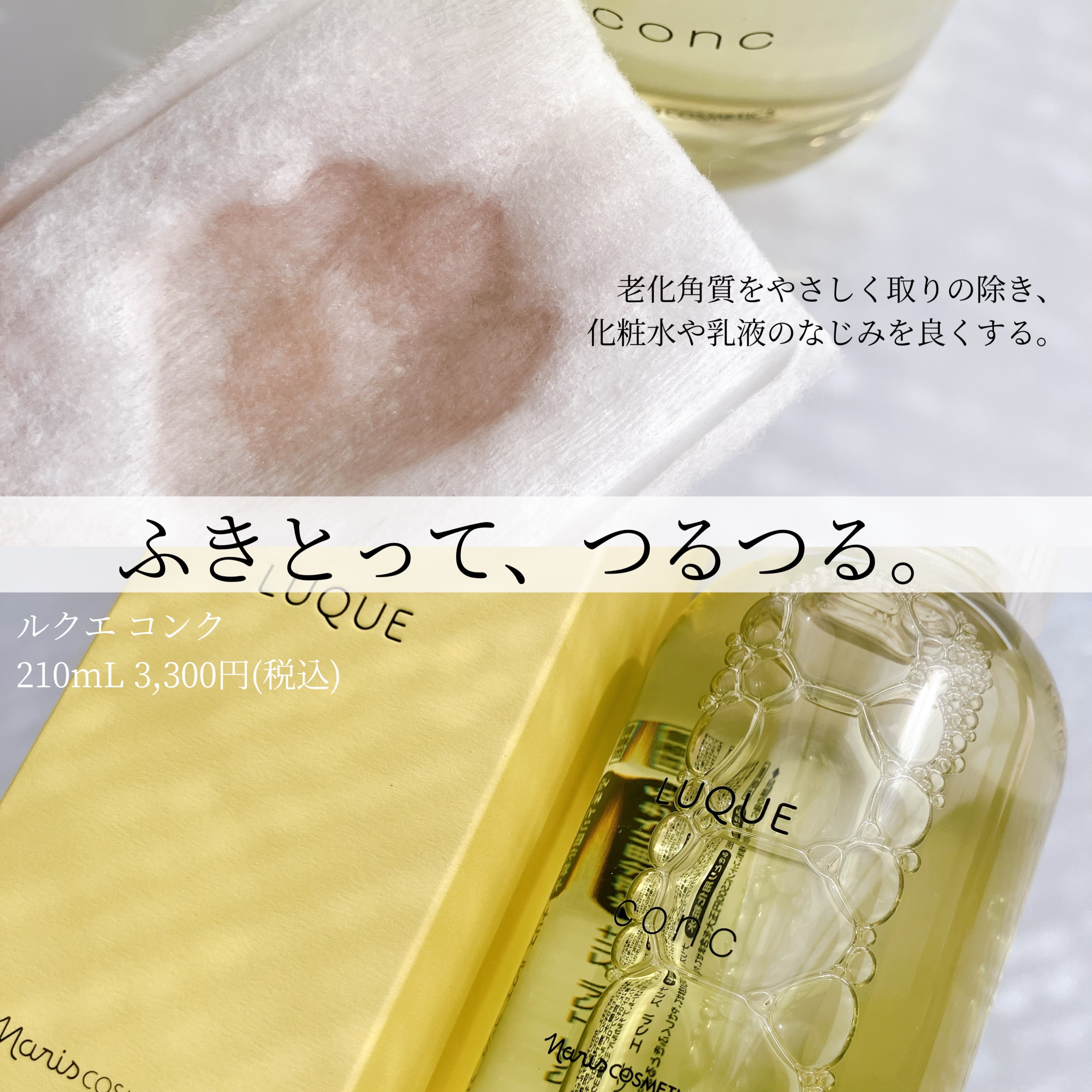 ルクエ コンク/ナリス化粧品/拭き取り化粧水を使ったクチコミ（3枚目）