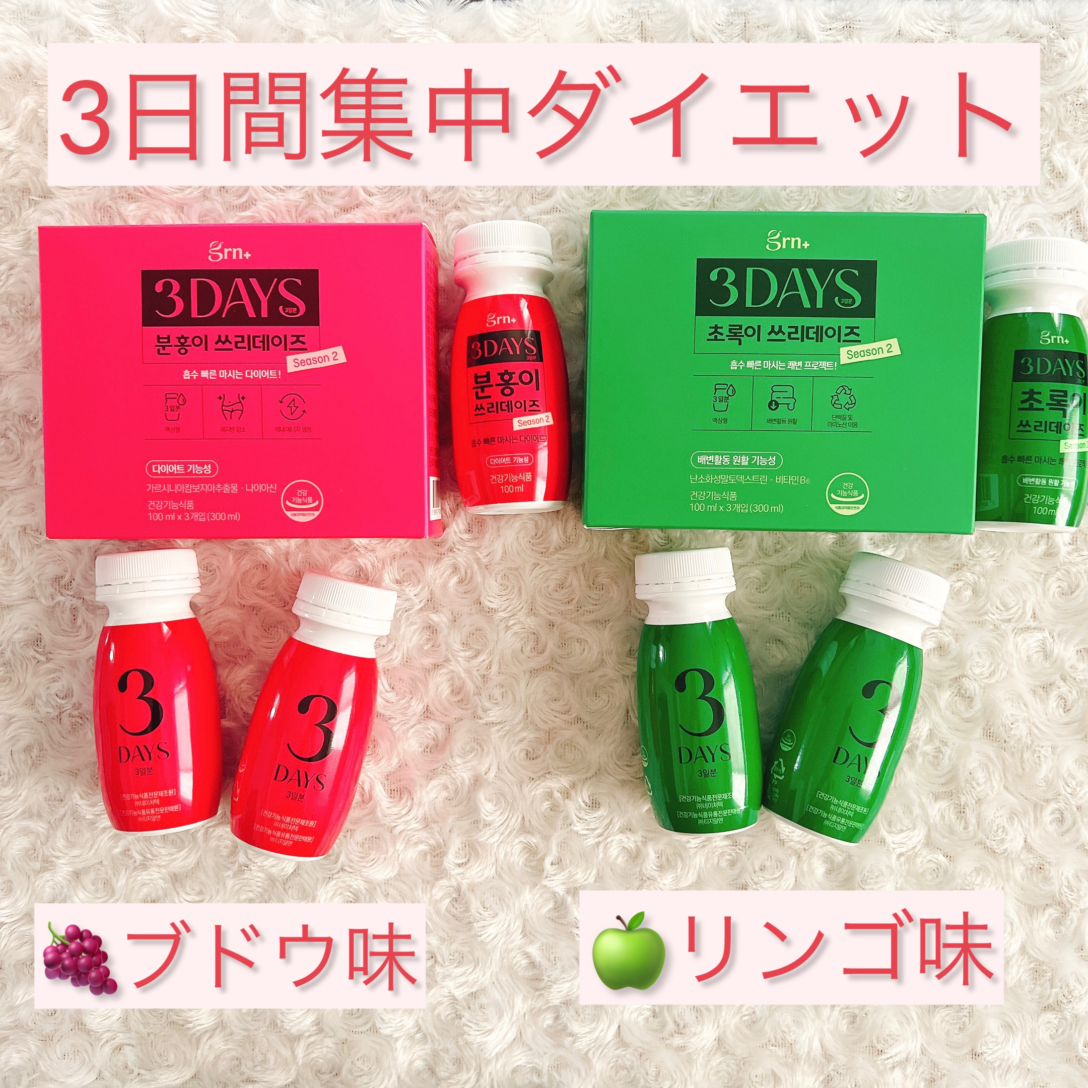 ピンク&グリーン ダイエット スリーデイズ  season2/grn+/美容サプリメントを使ったクチコミ（1枚目）